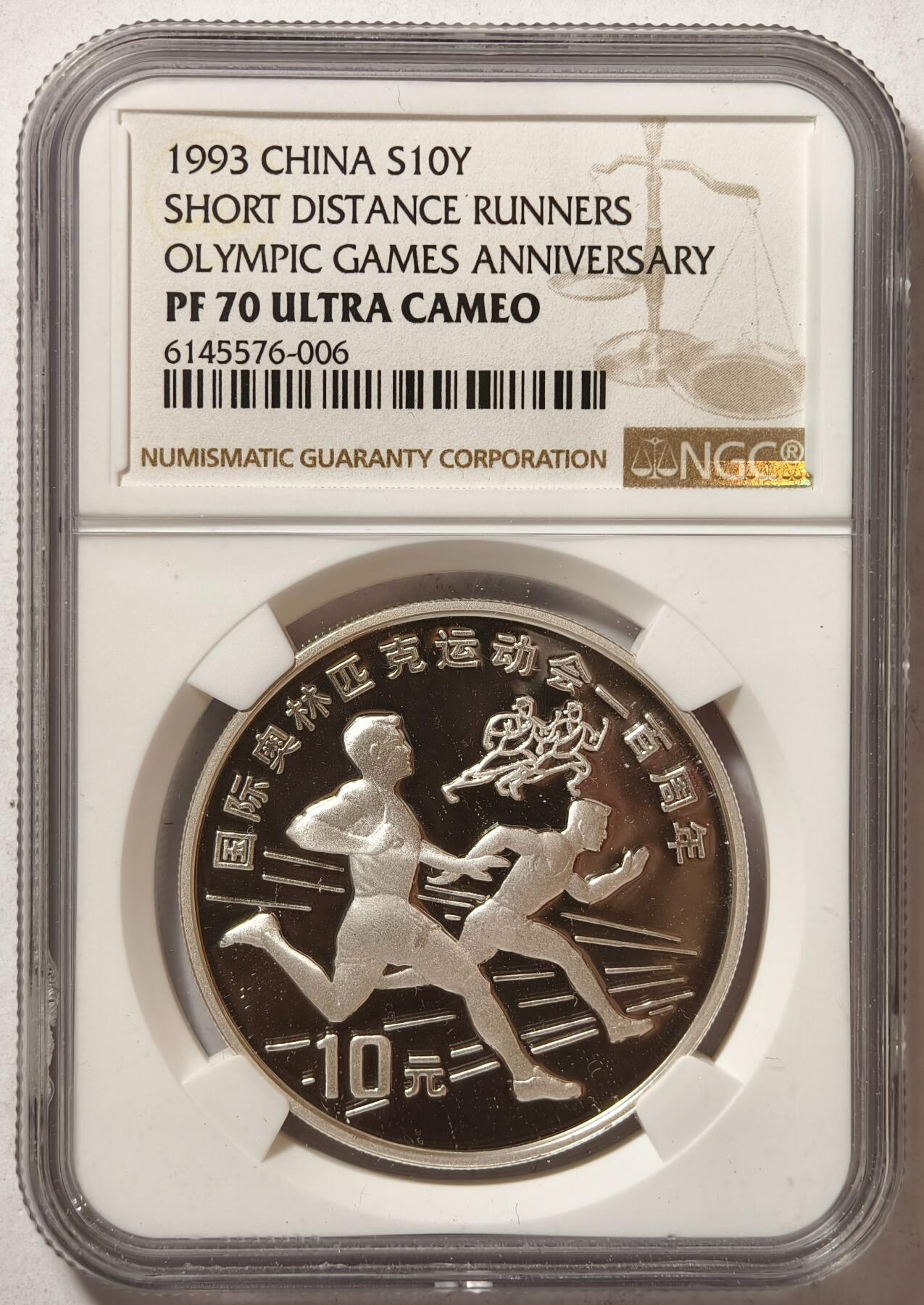 紫瑗钱币——第362期拍卖 中国 1993年 奥林匹克100周年 短跑 10元 银币 NGC PR70 UC 满分