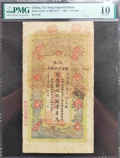 沧河堂民国纸币专场9（违约拉黑） - 江南 裕宁官银钱局 一吊 PMG10