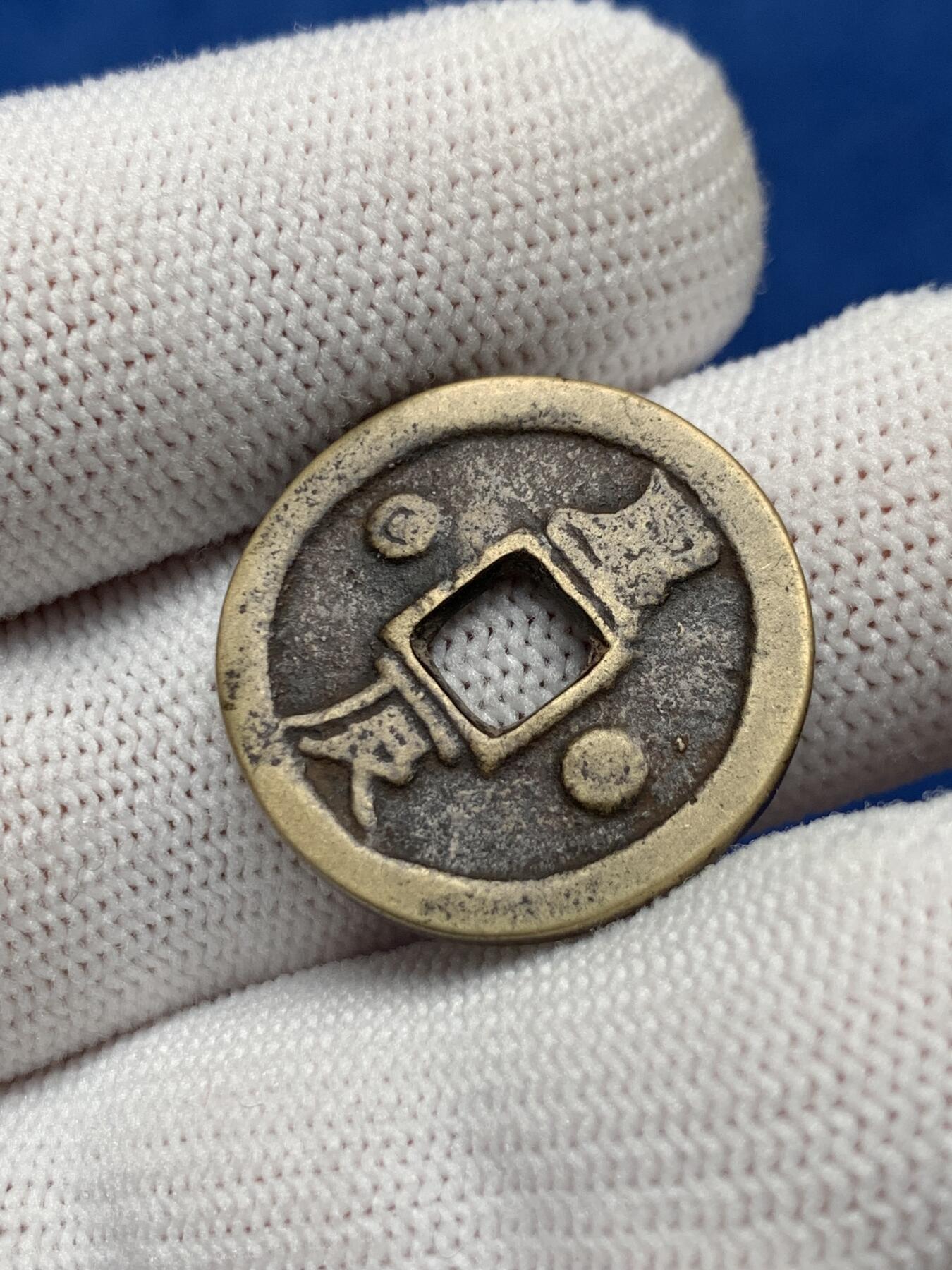 《竞宝斋》第276场- 周日，周一 2场连拍 （全场包邮） 朝鲜李朝仁义礼智背星辰花钱 黄亮品相 状态优美 23mm 4.95克 细节见图