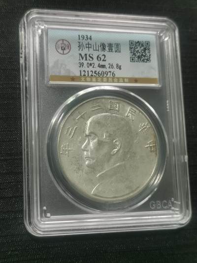 臻藏泉阁国内外钱币 - 公博评级MS62船洋