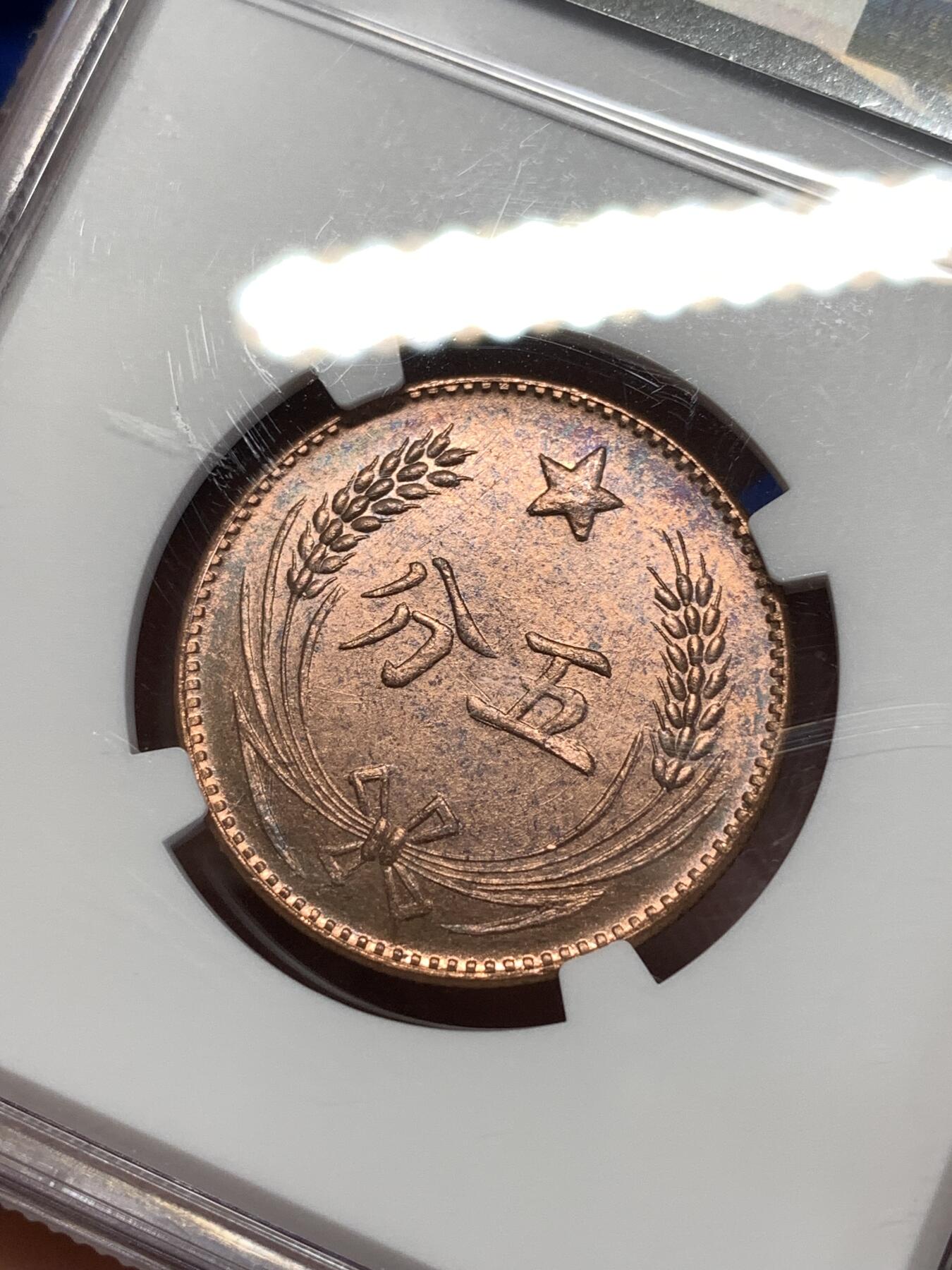 《竞宝斋》第276场- 周日，周一 2场连拍 （全场包邮） NGC MS64RB 中华苏维埃五分铜币 1960年左右后铸版