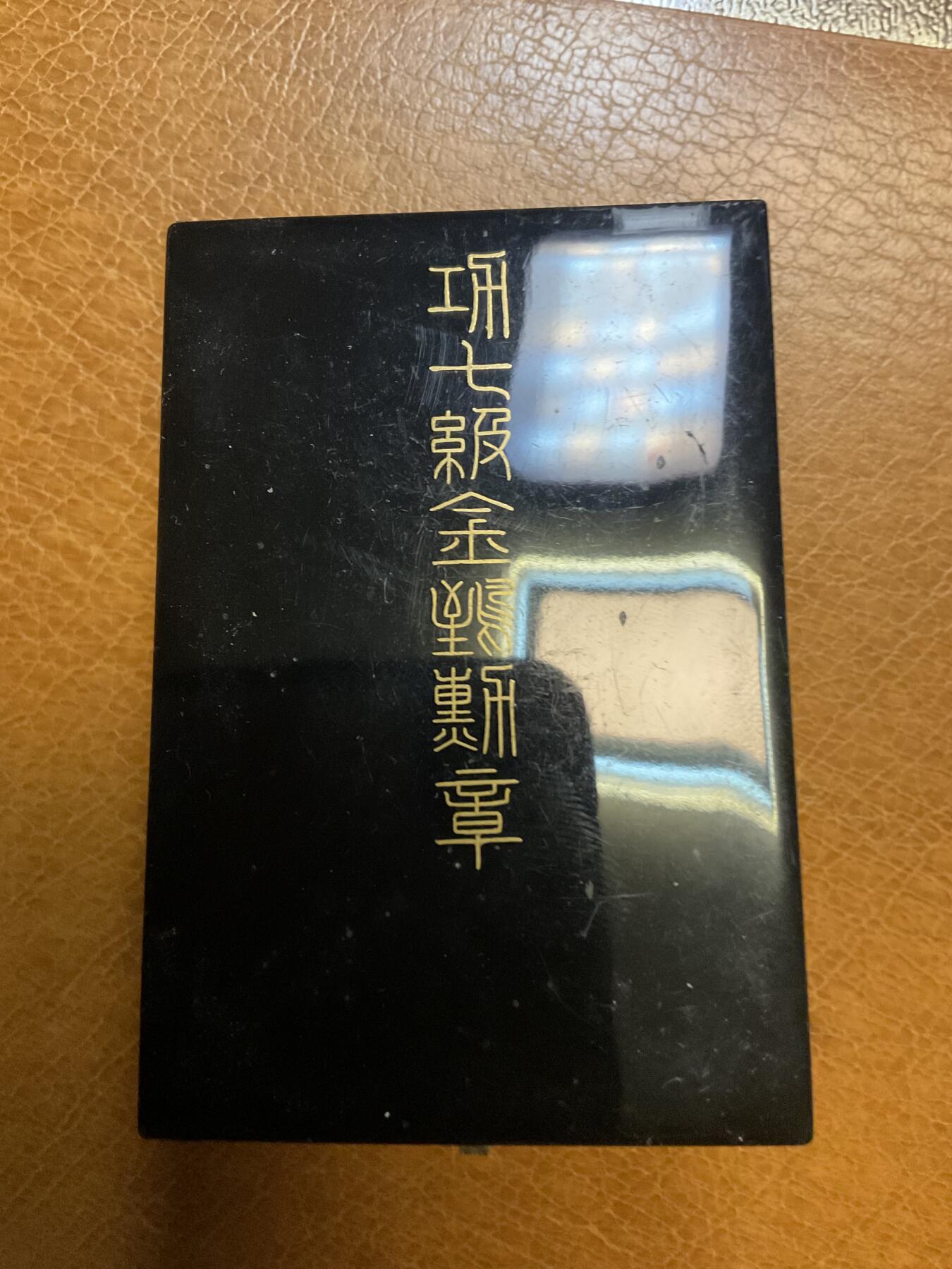 猫叔勋藏第5场拍卖 金鴟七等