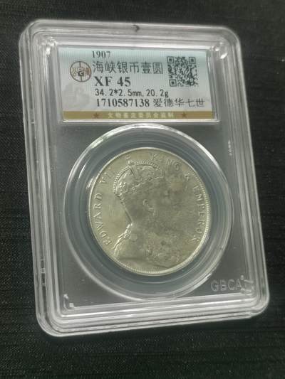 臻藏泉阁国内外钱币 - 公博评级XF45爱德华七世海峡一元