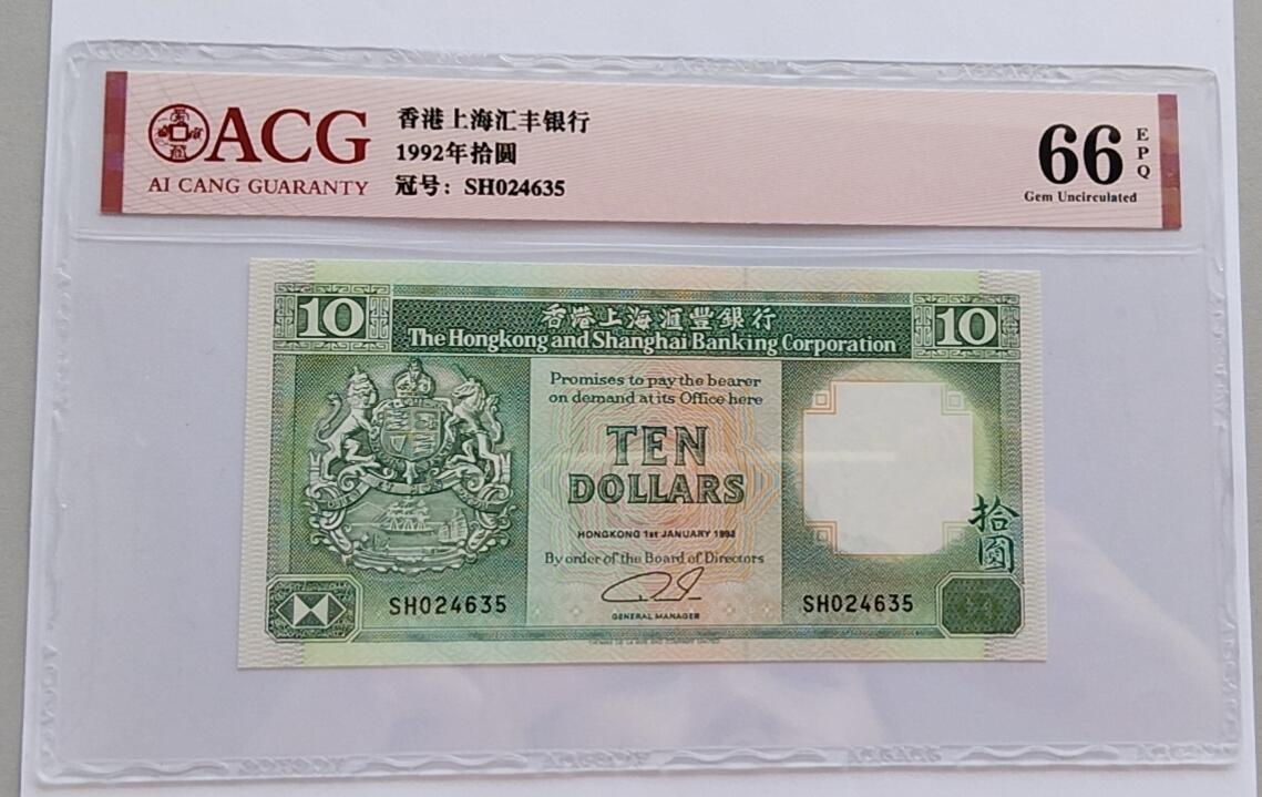 精品钱币第31场 全新UNC  爱藏ACG评级66分 香港汇丰银行 10 纸币 