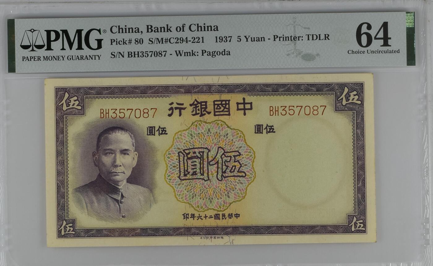 收藏联盟Quantum Auction 第351期拍卖  中国银行1937年5元 PMG64 德纳罗作品 号码无4