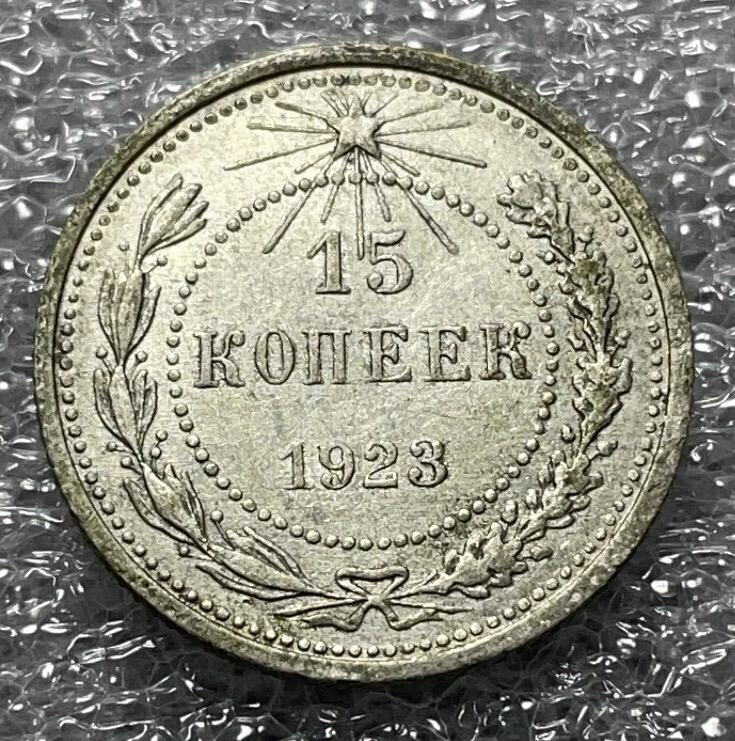 神仙姐姐散币好品专场第四十六期 好品 1923 年前苏联 15 戈比银币，五角星版