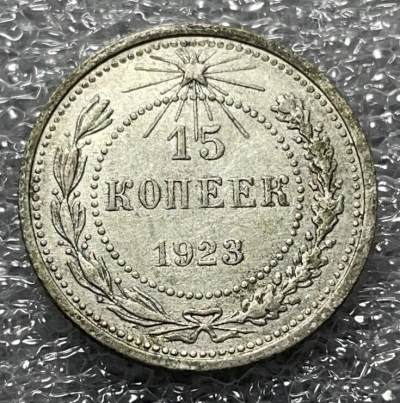 神仙姐姐散币好品专场第四十六期 - 好品 1923 年前苏联 15 戈比银币，五角星版