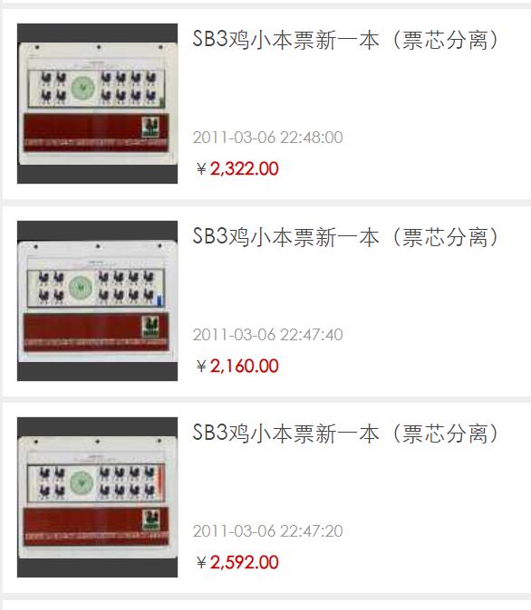 洪涛臻品批发群 精选邮票限时拍卖第六百八十九期  SB3一轮鸡小本票 票全品 封皮近全品【图2成交3726元,图3票芯撕掉2160-2590】