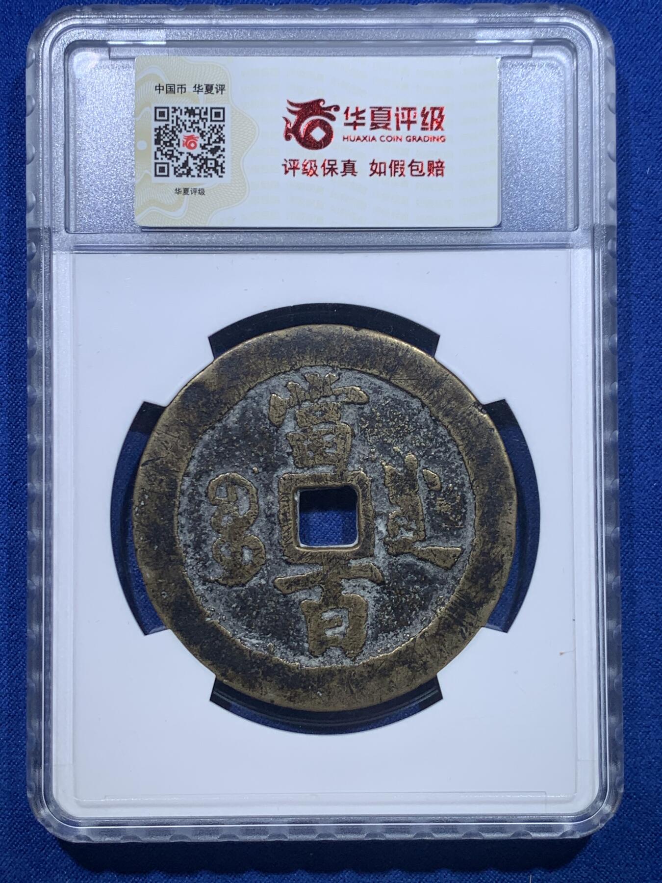 《竞宝斋》第276场- 周日，周一 2场连拍 （全场包邮） 华夏 极美80 稀少清代咸丰宝川当百大钱 直径54.7 重55.9g