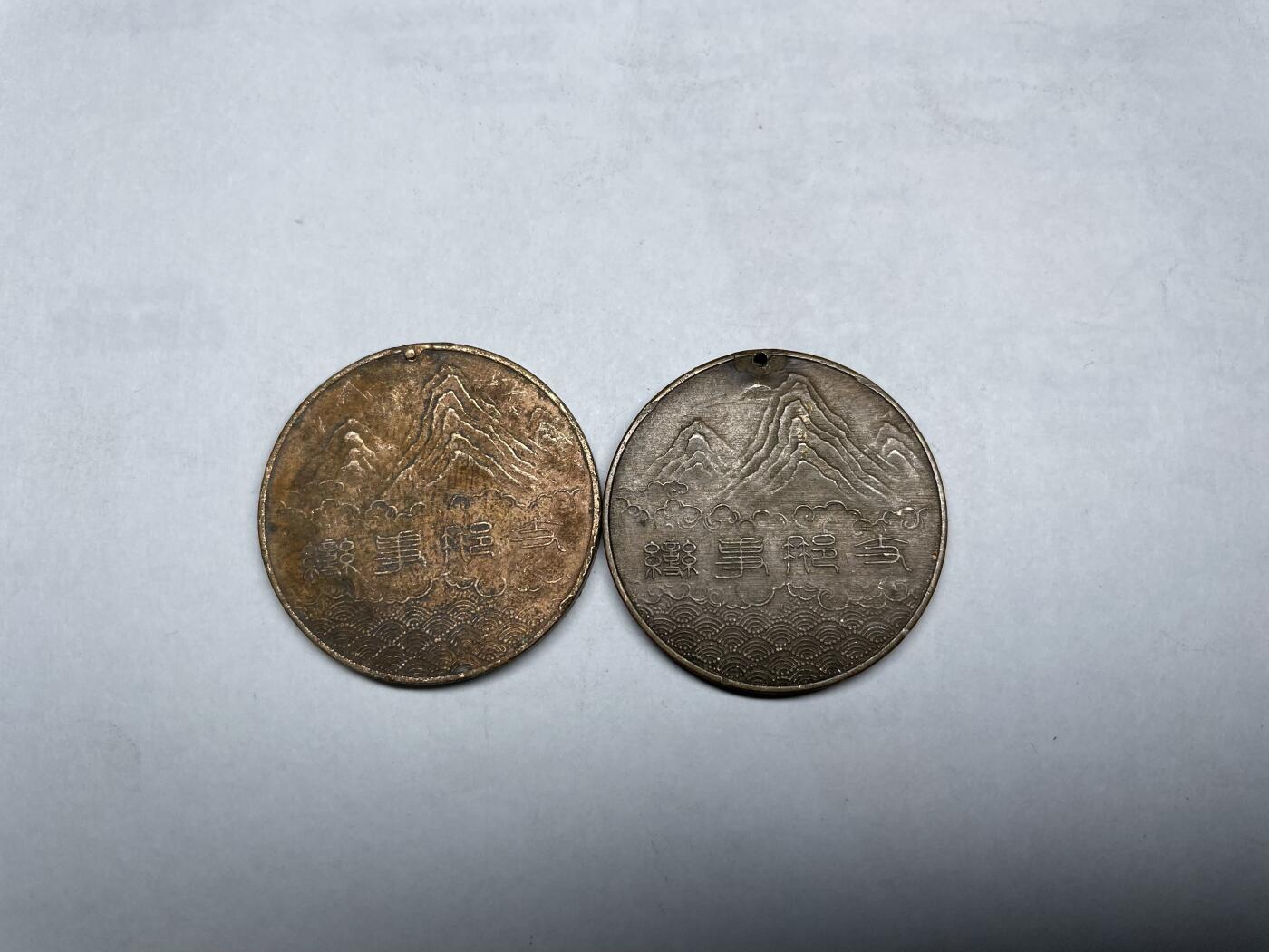 2024年集古藏今外币拍卖第八期-第6场—（总第76拍） 事变章2枚