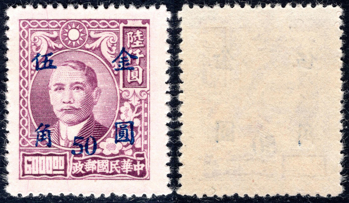 洪涛臻品批发群 精选邮票限时拍卖第九百八十六期  民普48 元华版孙烈金圆 1全新全品
