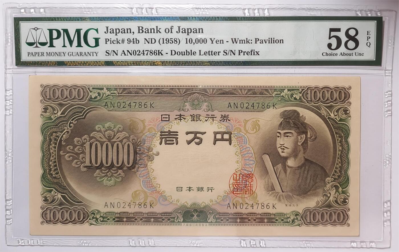 紫瑗钱币——第375期拍卖——纸币场 【PMG 58EPQ】日本 1958年 B号券 圣德太子 10000日元 (P-94b）