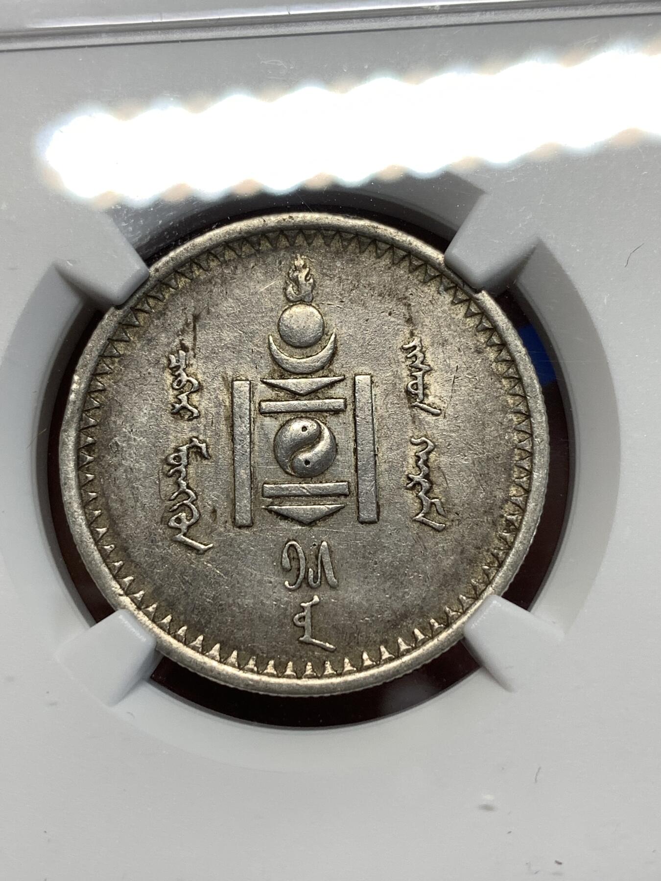 《竞宝斋》第276场- 周日，周一 2场连拍 （全场包邮） NGC AU53 蒙古1925年50蒙哥银币