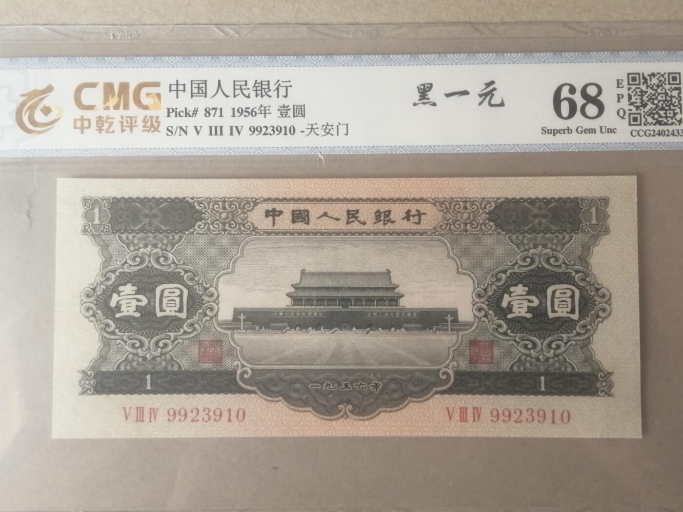 各种退市老版人民币 黑一元（天安门）无47，9923910