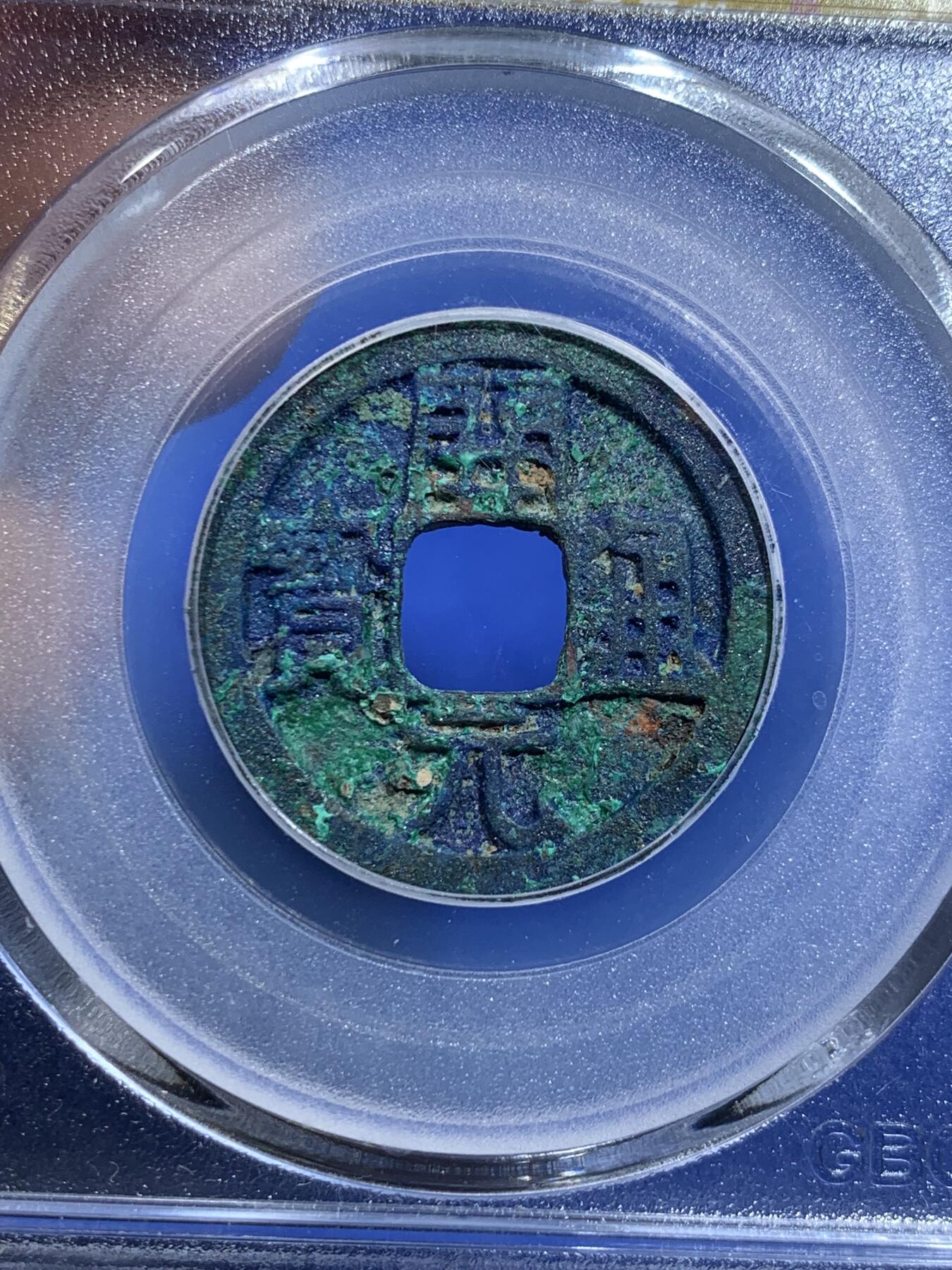 《竞宝斋》第276场- 周日，周一 2场连拍 （全场包邮） 公博 美85分 621年 唐-开元通宝 背月 蓝绿锈 太漂亮