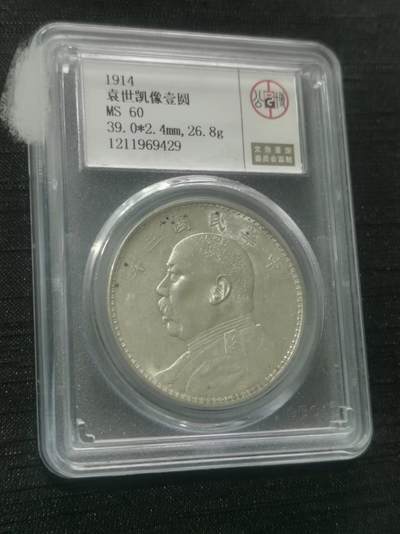 臻藏泉阁国内外钱币 - 公博评级MS60三年大头