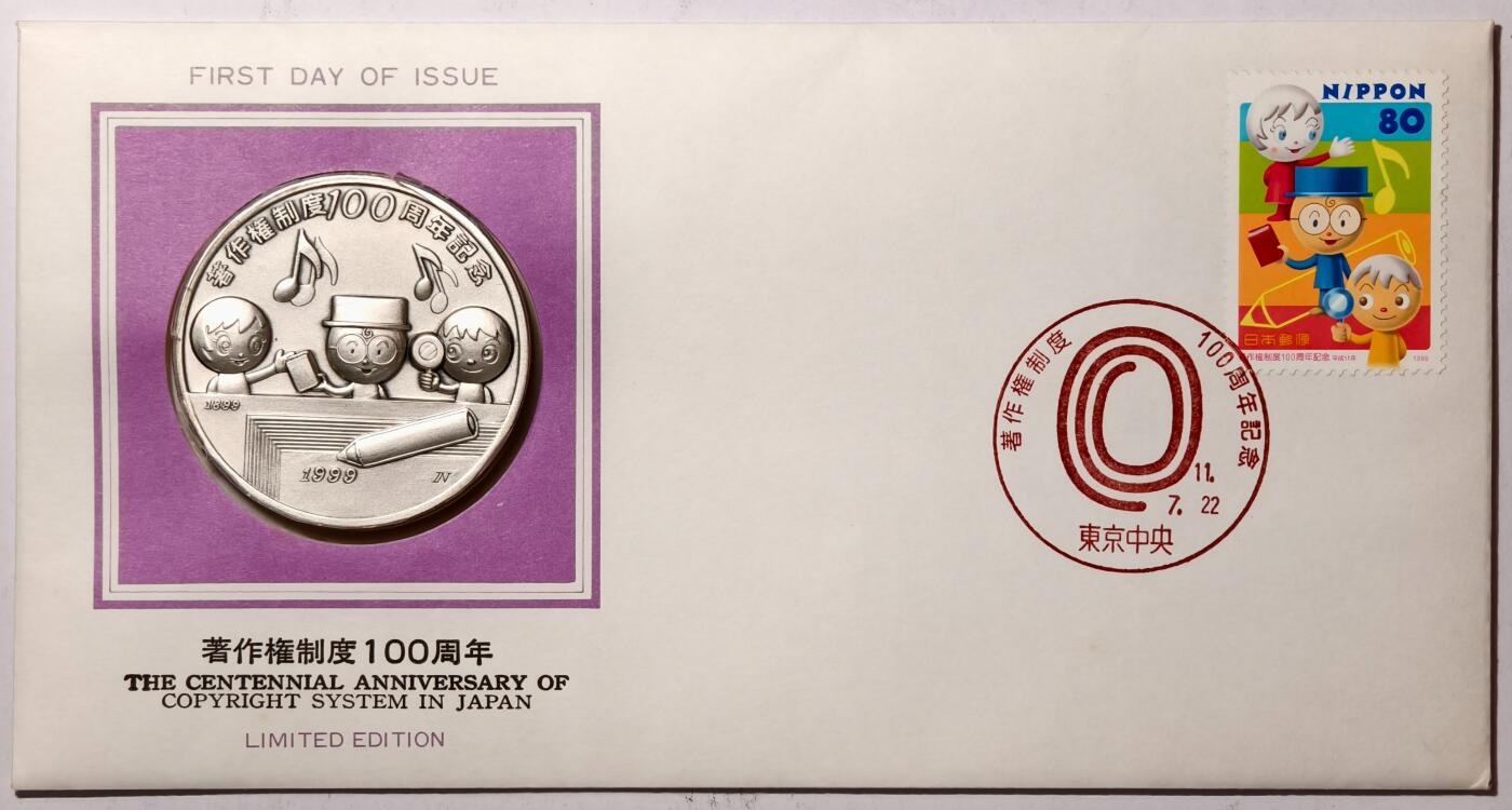 紫瑗钱币——第362期拍卖 日本 1999年 著作权制度100周年 大银章 首日封 45克 0.999银