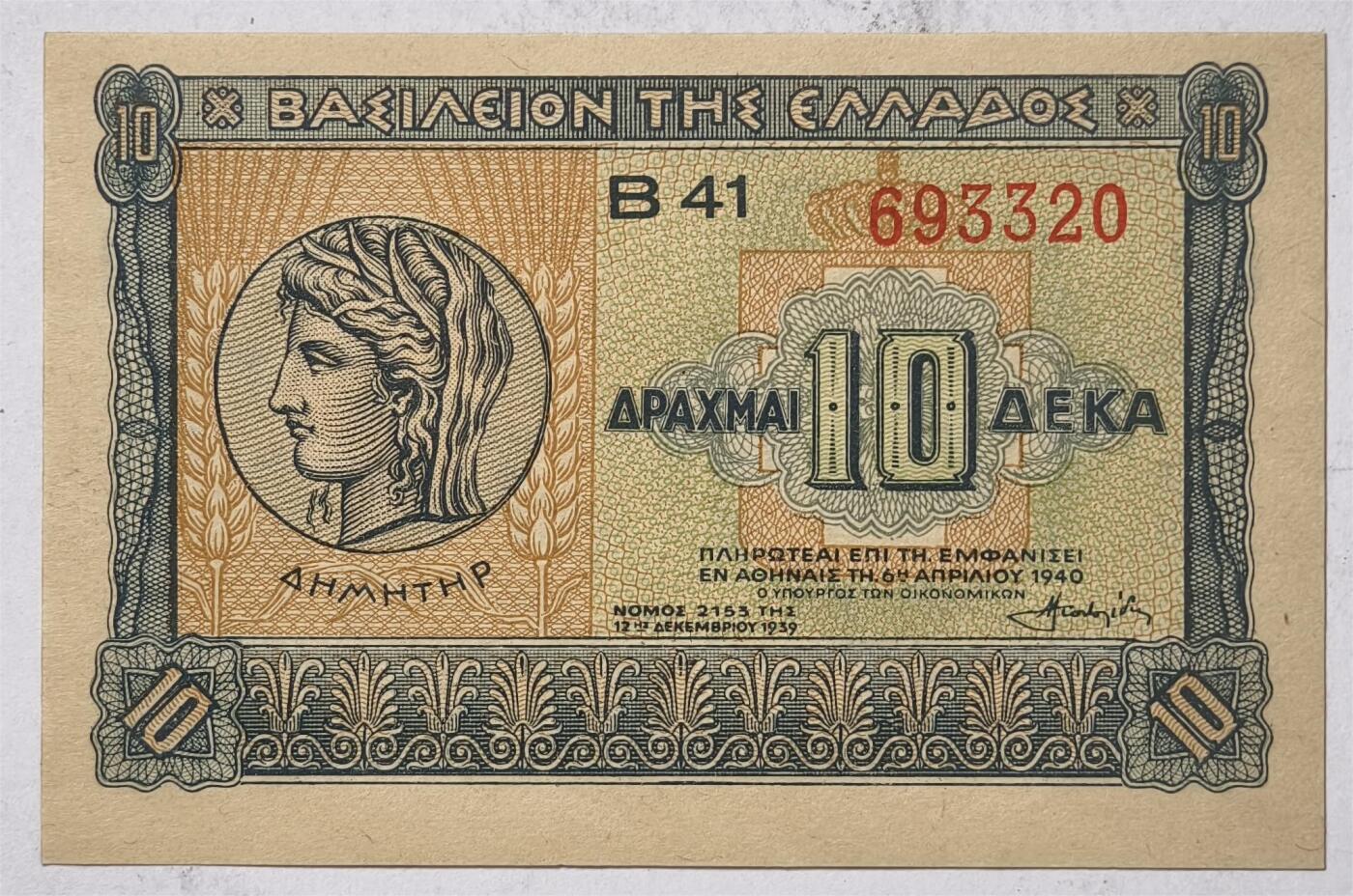 紫瑗钱币——第375期拍卖——纸币场 希腊 1940年 德米特女神 10德拉克马 UNC (P-314）