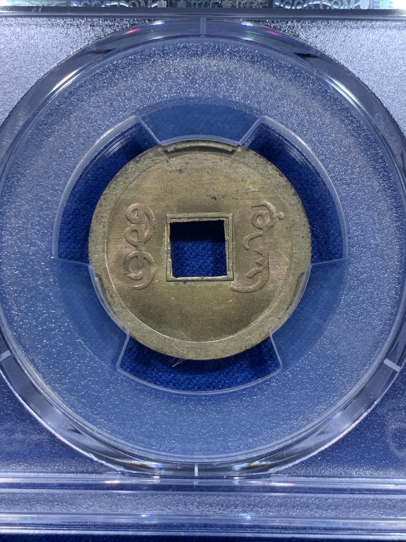 《竞宝斋》第276场- 周日，周一 2场连拍 （全场包邮） PCGS MS63 中国光绪通宝宝广机制黄铜币 中国最早机制币 打制规整 铜光闪亮