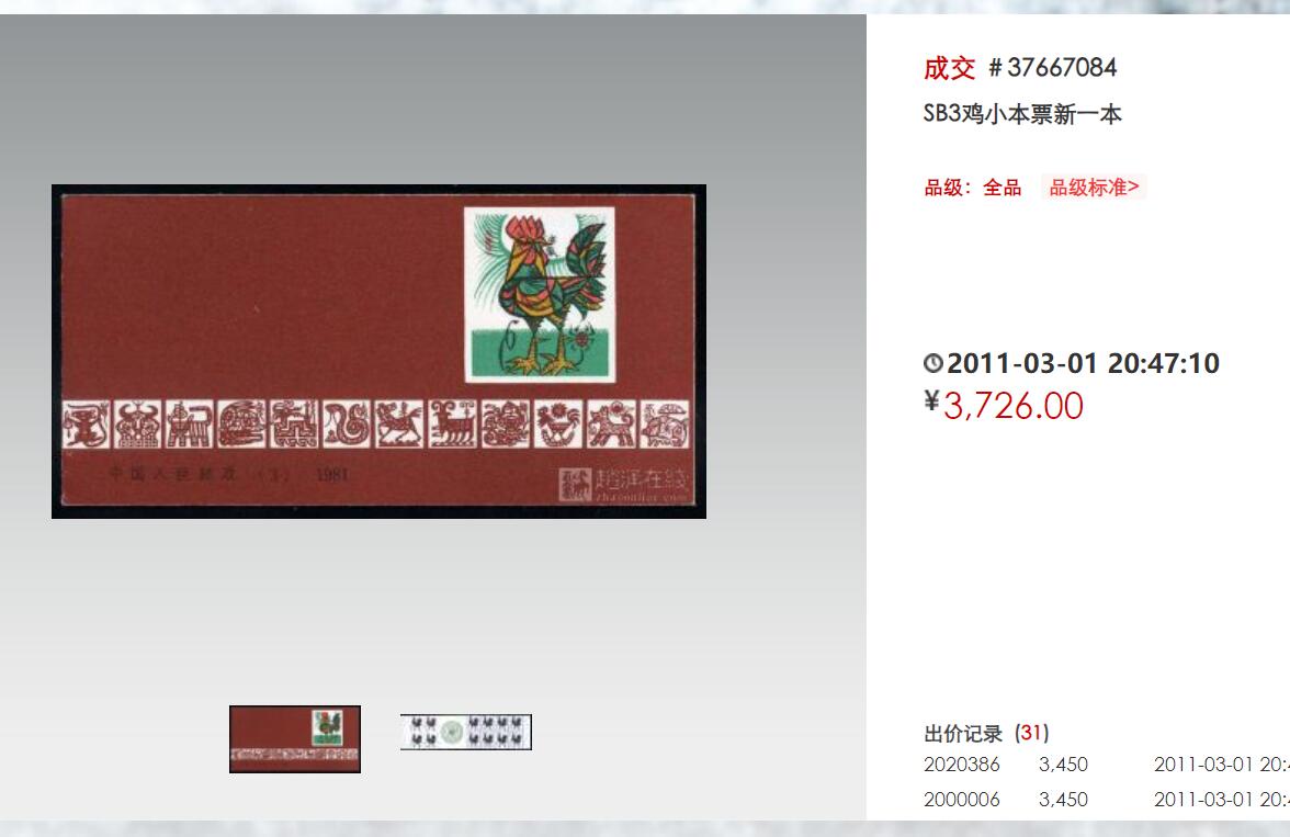 洪涛臻品批发群 精选邮票限时拍卖第六百八十九期  SB3一轮鸡小本票 票全品 封皮近全品【图2成交3726元,图3票芯撕掉2160-2590】