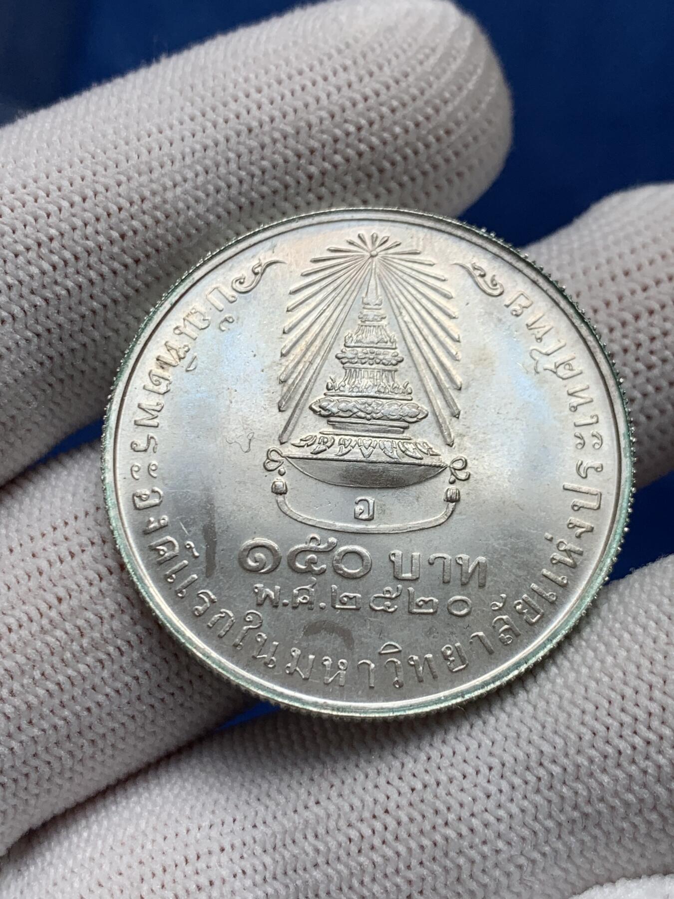 《竞宝斋》第276场- 周日，周一 2场连拍 （全场包邮） 泰国1977年诗琳通公主150铢银币