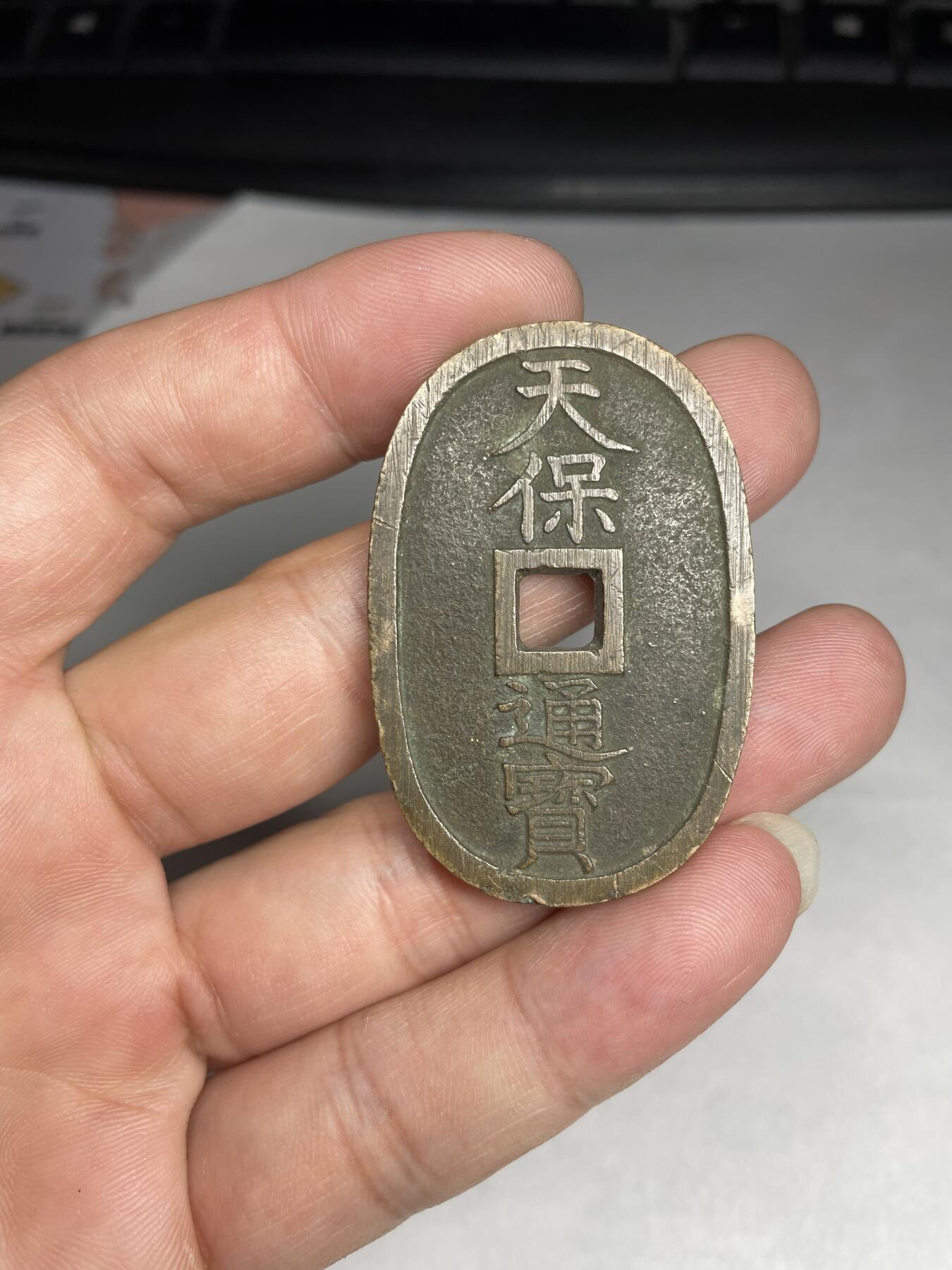 2024年集古藏今外币拍卖第八期-第6场—（总第76拍） 黄亮天保通宝当百