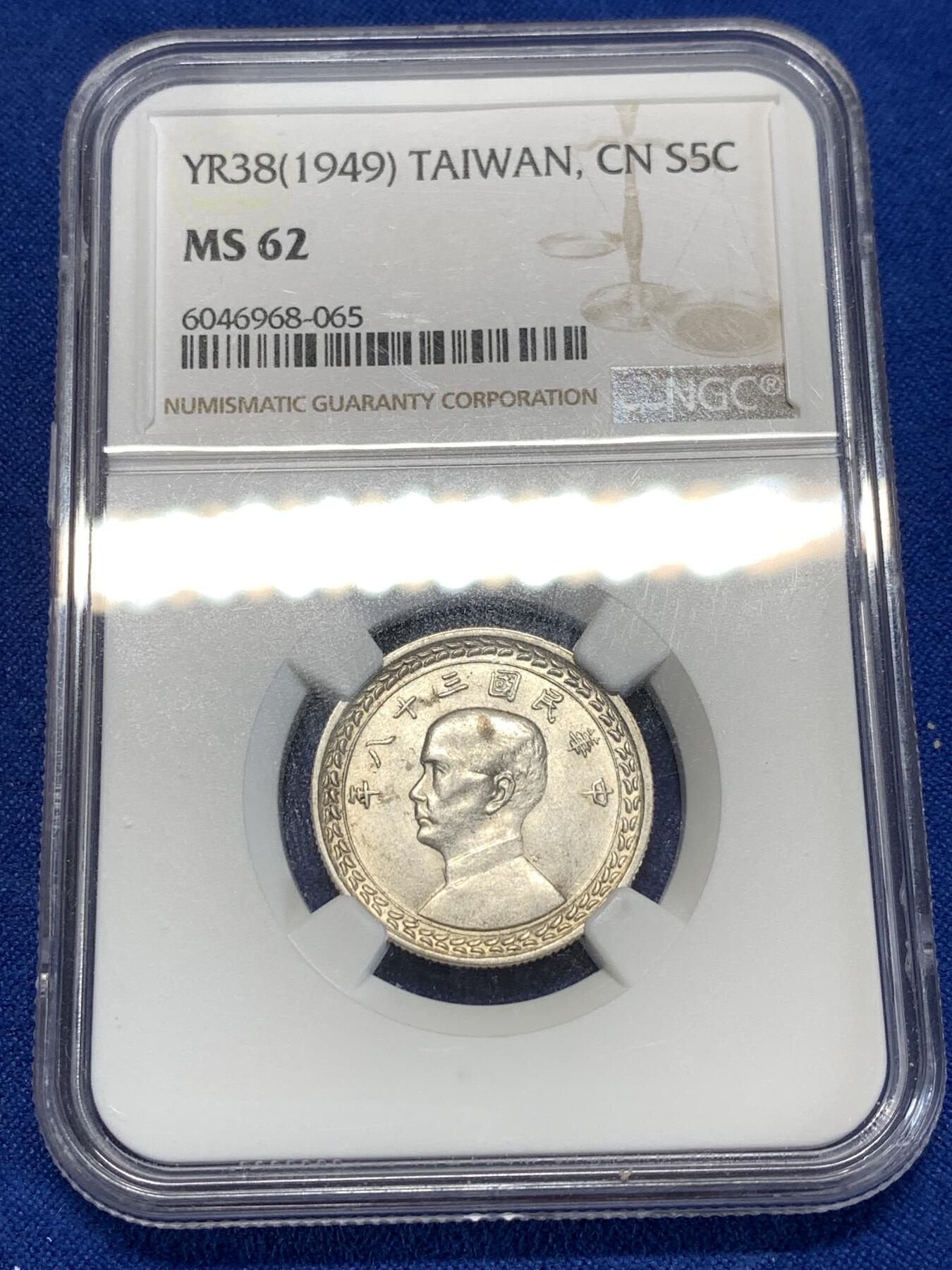 《竞宝斋》第276场- 周日，周一 2场连拍 （全场包邮） NGC MS62 中国 1949年 孙中山像地瓜版5角 银币