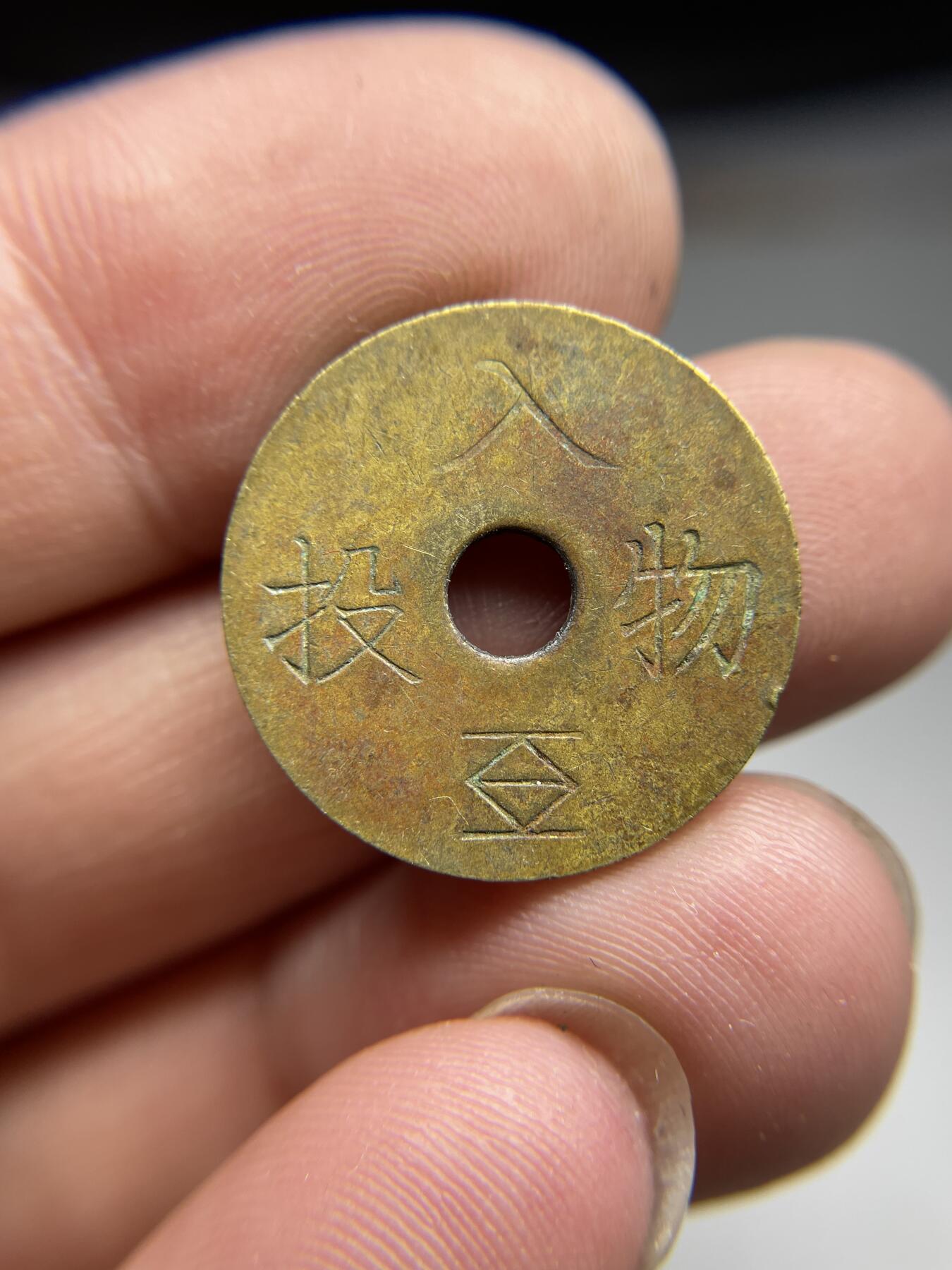 2024年集古藏今外币拍卖第八期-第6场—（总第76拍） 代用币