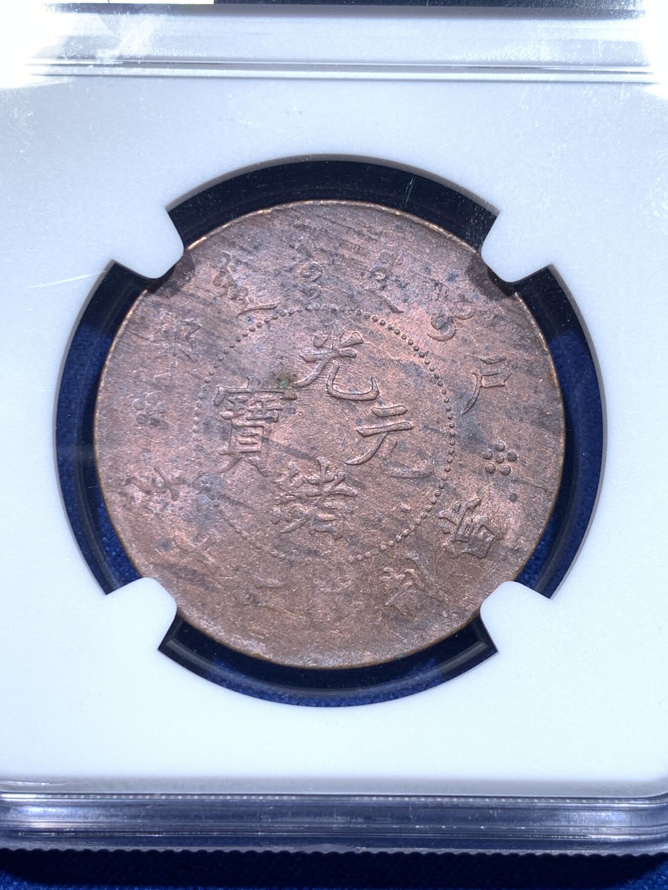 《竞宝斋》第276场- 周日，周一 2场连拍 （全场包邮） NGC UNCD 湖北光绪贰十文