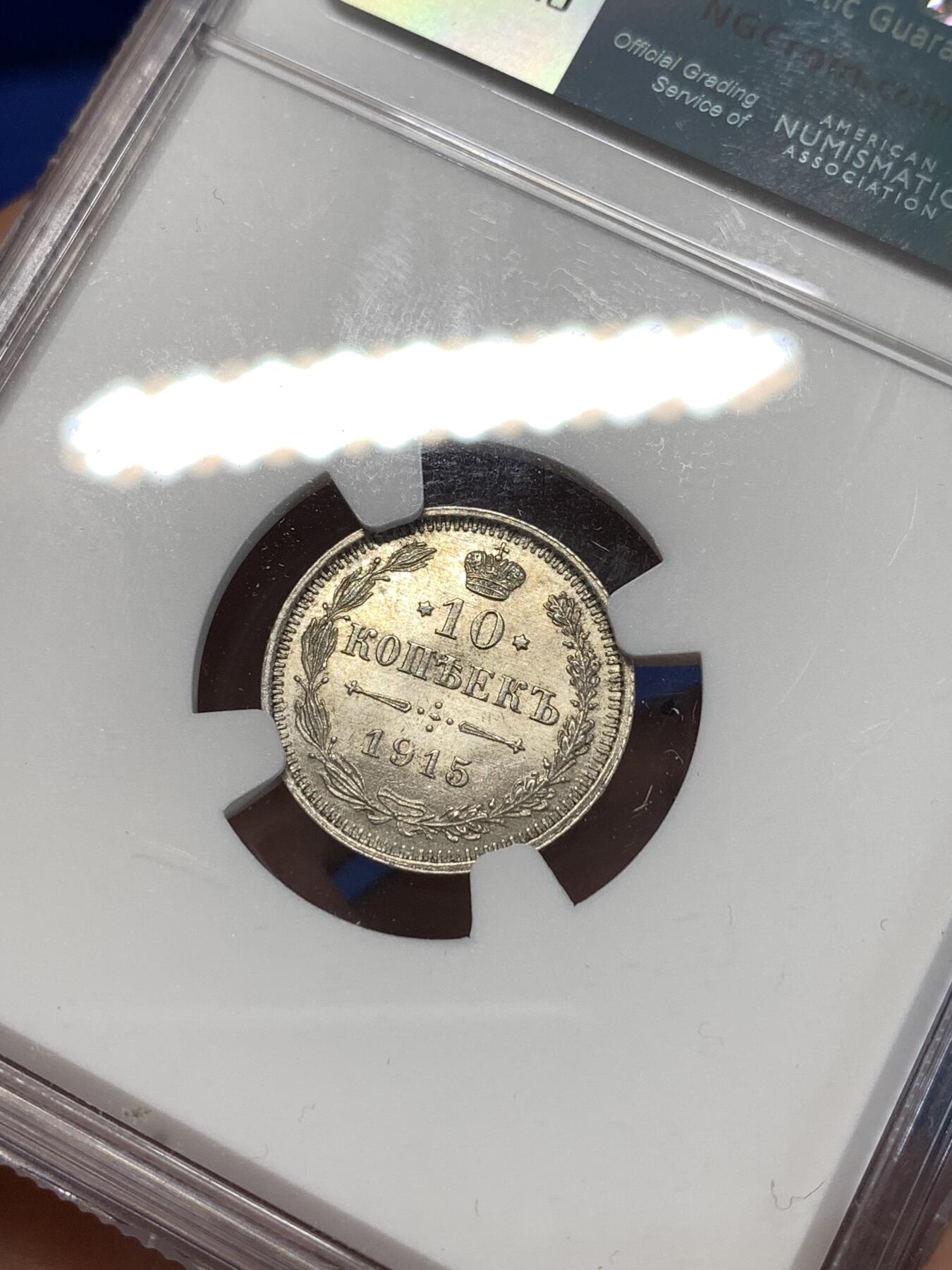 《竞宝斋》第276场- 周日，周一 2场连拍 （全场包邮） NGC MS63 沙俄1915年10戈比银币