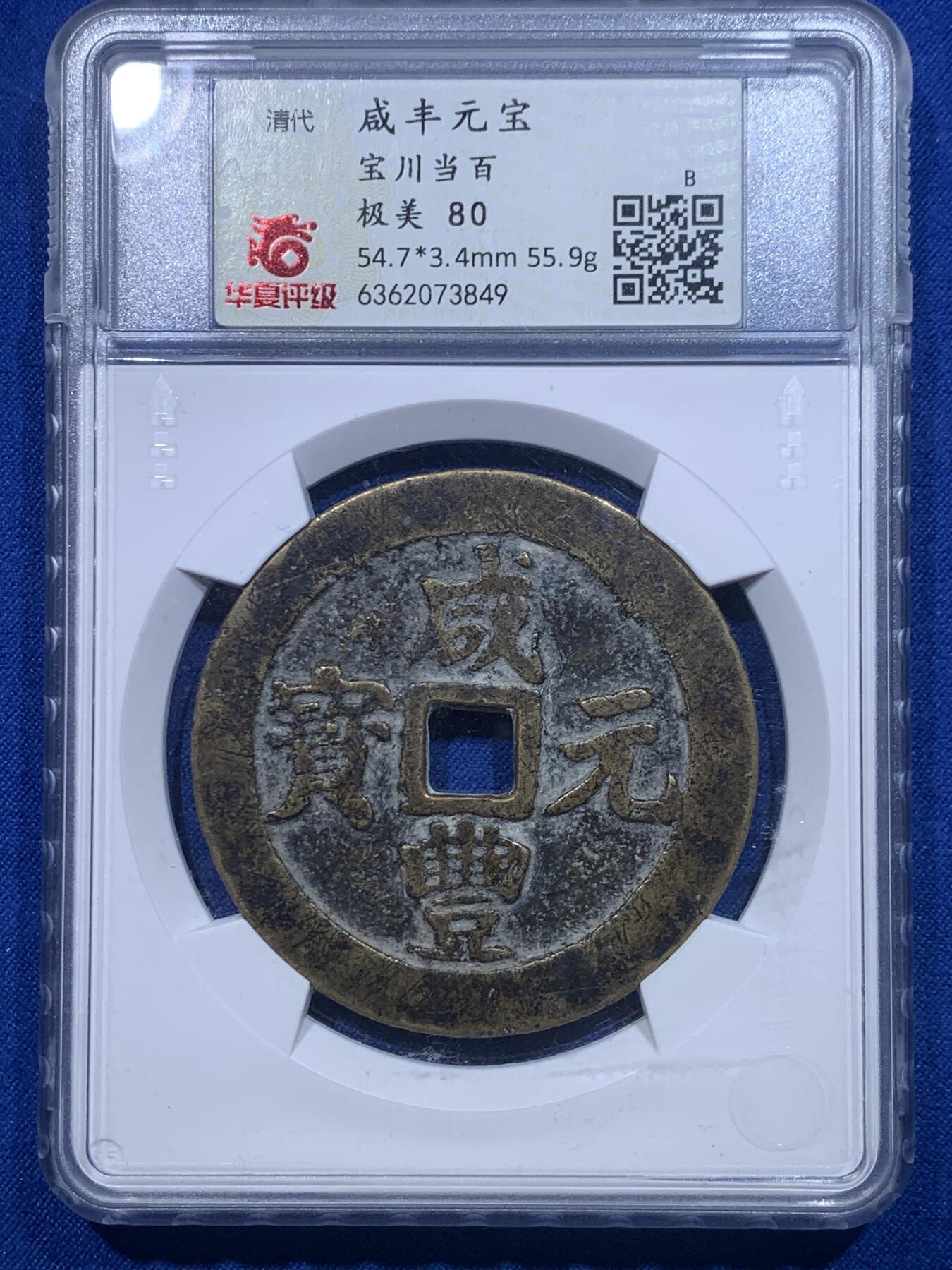 《竞宝斋》第276场- 周日，周一 2场连拍 （全场包邮） 华夏 极美80 稀少清代咸丰宝川当百大钱 直径54.7 重55.9g