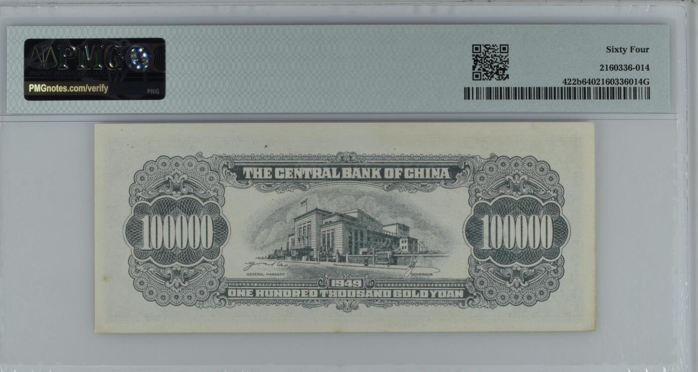 收藏联盟Quantum Auction 第351期拍卖  中央银行1949年100000元 PMG64 