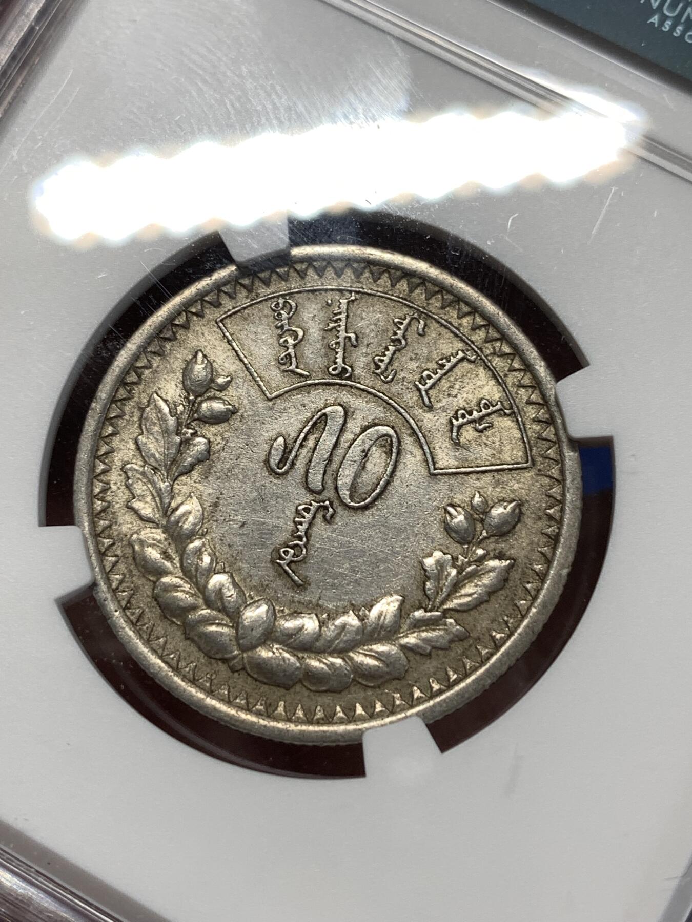 《竞宝斋》第276场- 周日，周一 2场连拍 （全场包邮） NGC AU53 蒙古1925年50蒙哥银币