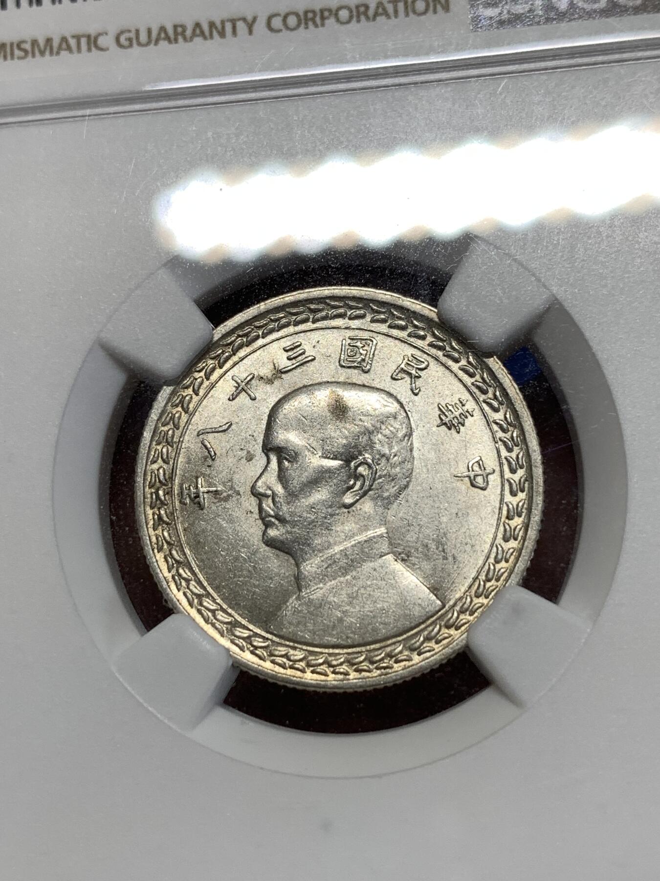 《竞宝斋》第276场- 周日，周一 2场连拍 （全场包邮） NGC MS62 中国 1949年 孙中山像地瓜版5角 银币