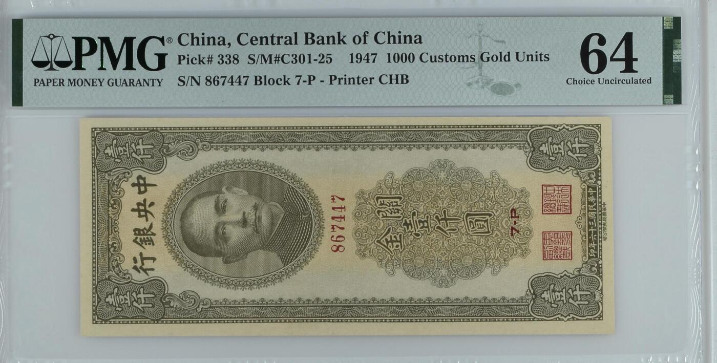 收藏联盟Quantum Auction 第351期拍卖  中央银行1947年1000元关金券 PMG64