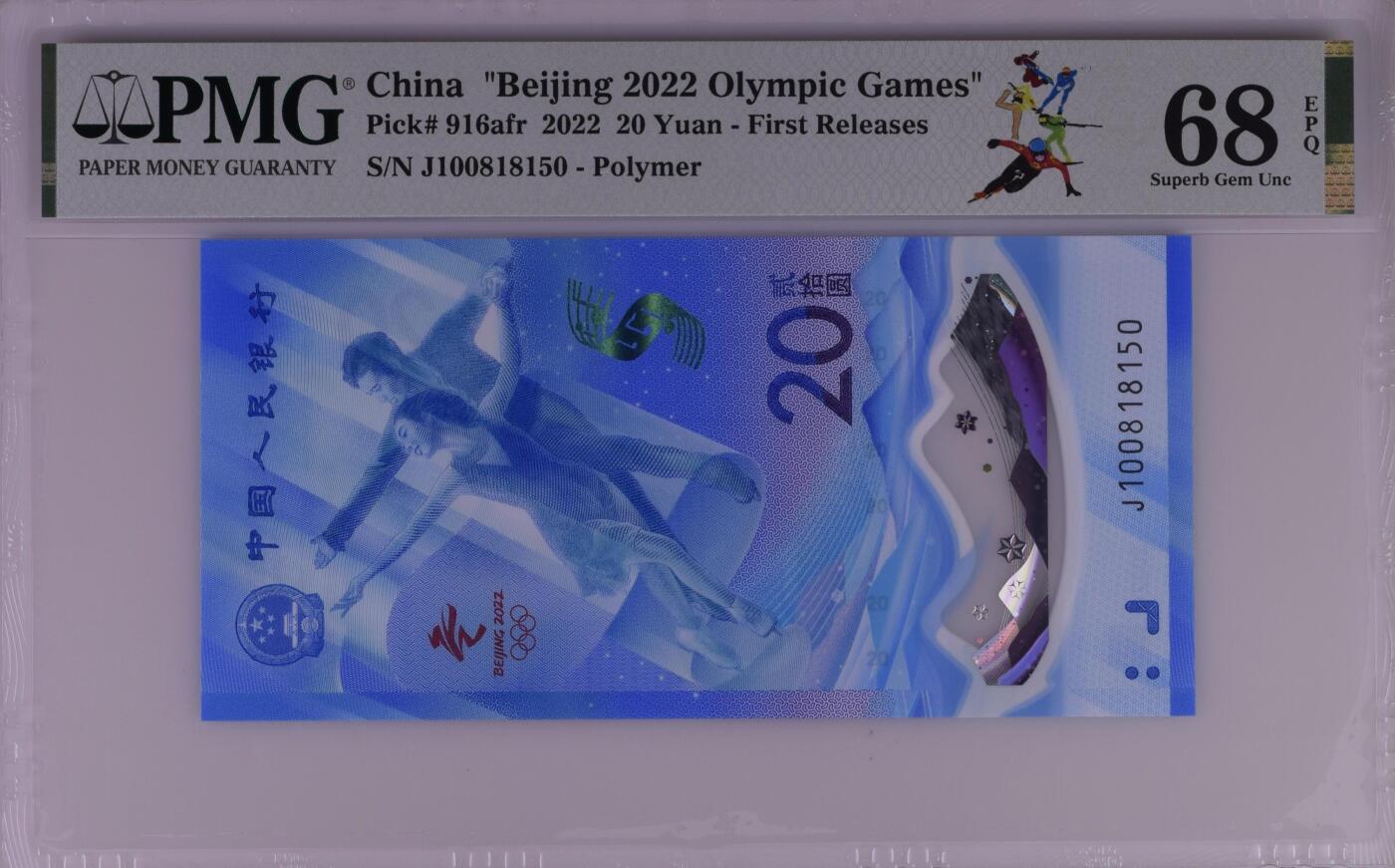 收藏联盟Quantum Auction 第351期拍卖  北京2022年冬奥会20元纪念钞 PMG68 号码无47