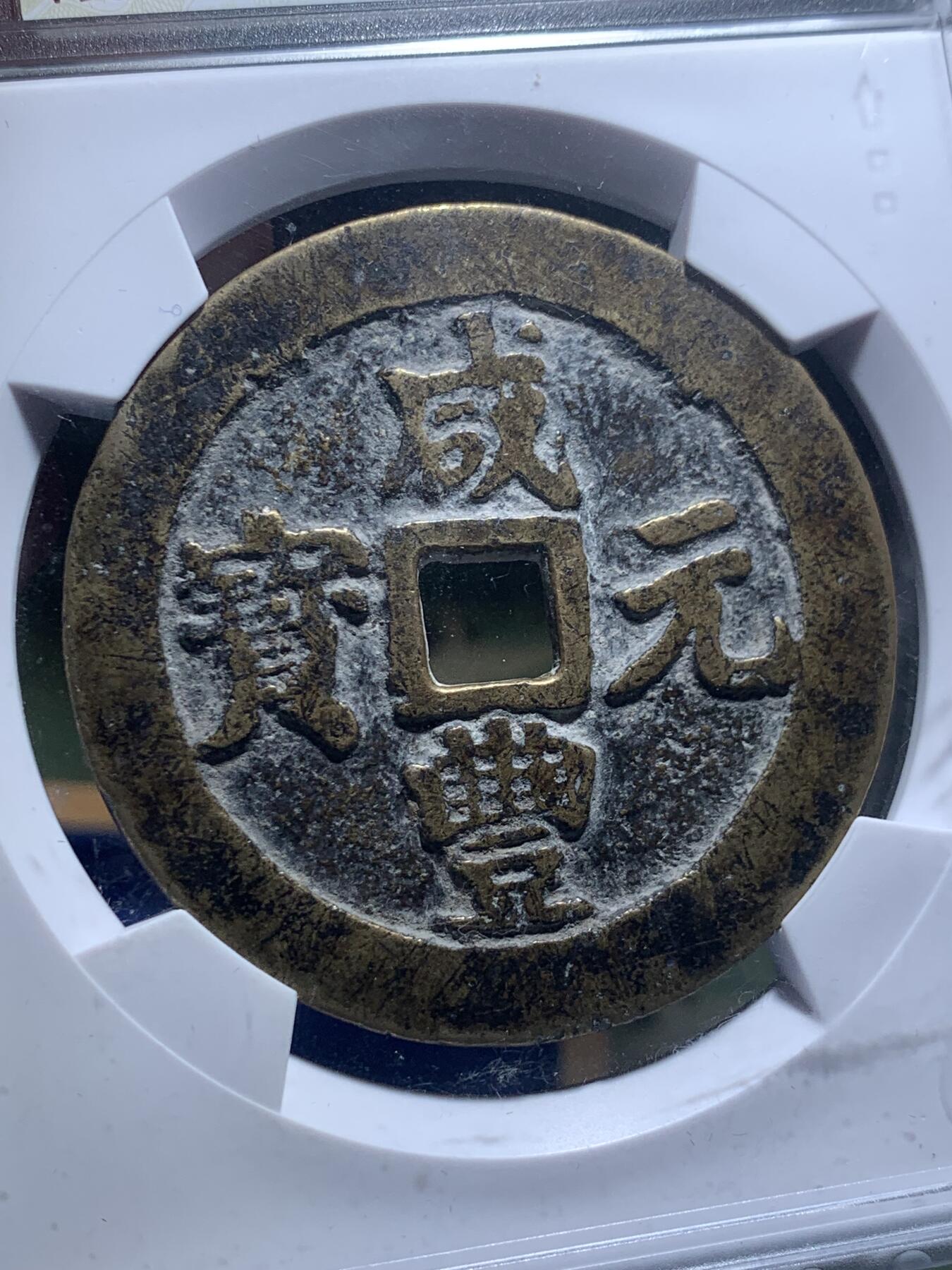 《竞宝斋》第276场- 周日，周一 2场连拍 （全场包邮） 华夏 极美80 稀少清代咸丰宝川当百大钱 直径54.7 重55.9g