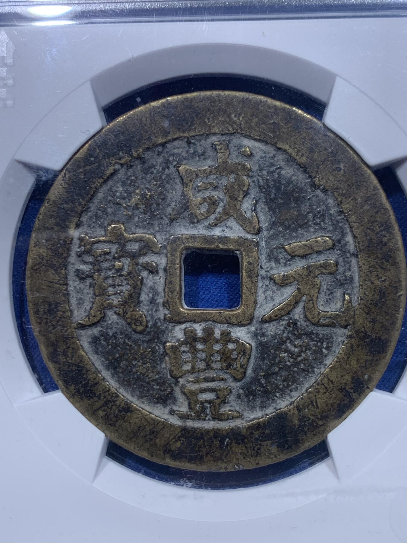 《竞宝斋》第276场- 周日，周一 2场连拍 （全场包邮） 华夏 极美80 稀少清代咸丰宝川当百大钱 直径54.7 重55.9g