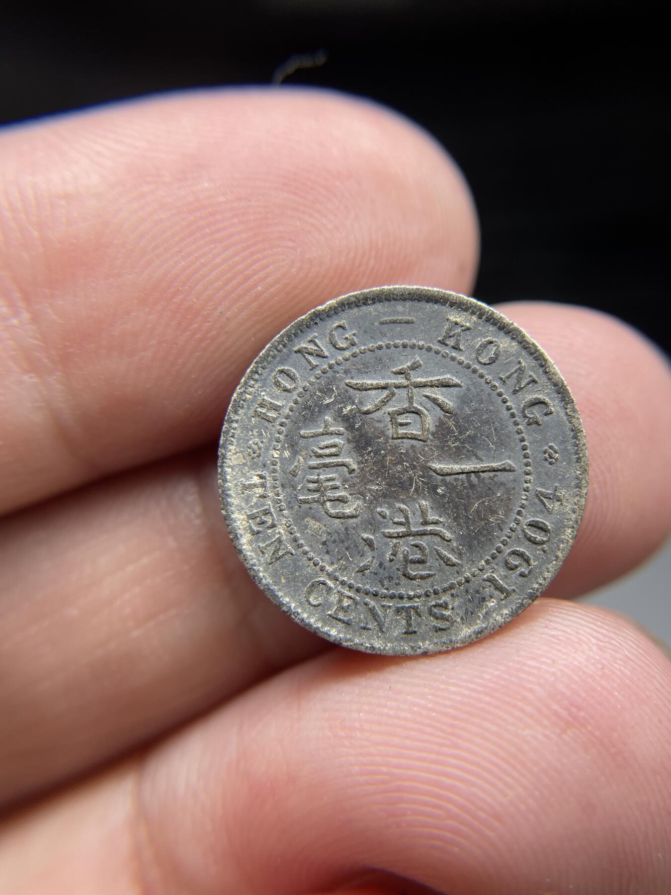 2024年集古藏今外币拍卖第八期-第6场—（总第76拍） 香港1904年爱德华七世一毫银币