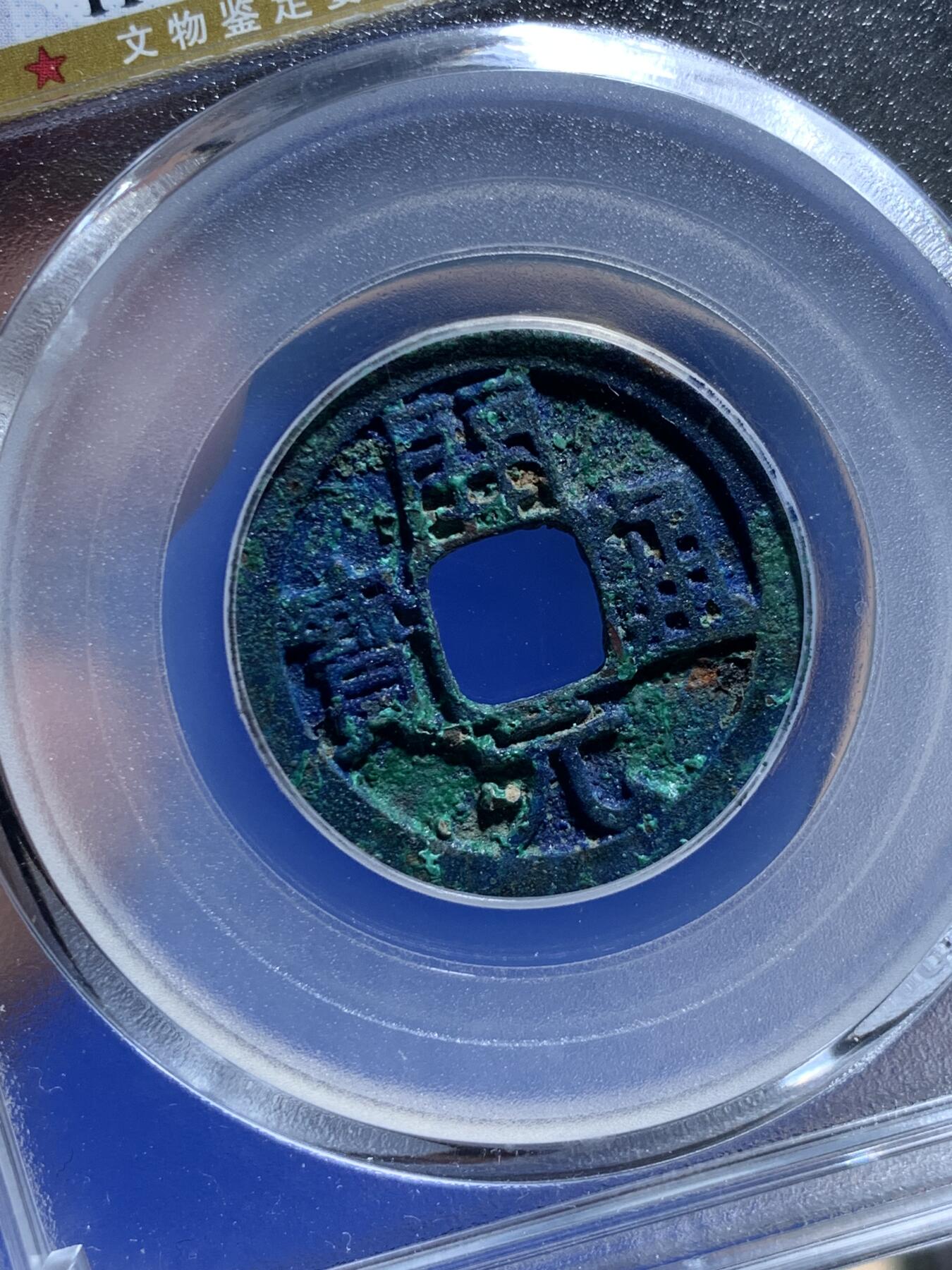 《竞宝斋》第276场- 周日，周一 2场连拍 （全场包邮） 公博 美85分 621年 唐-开元通宝 背月 蓝绿锈 太漂亮