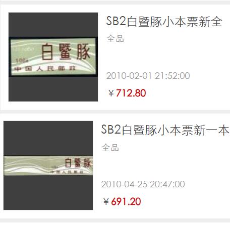 洪涛臻品批发群 精选邮票限时拍卖第六百四十五期  SB2白暨豚小本票 全品!【本票全品难! 图2成交691-712】