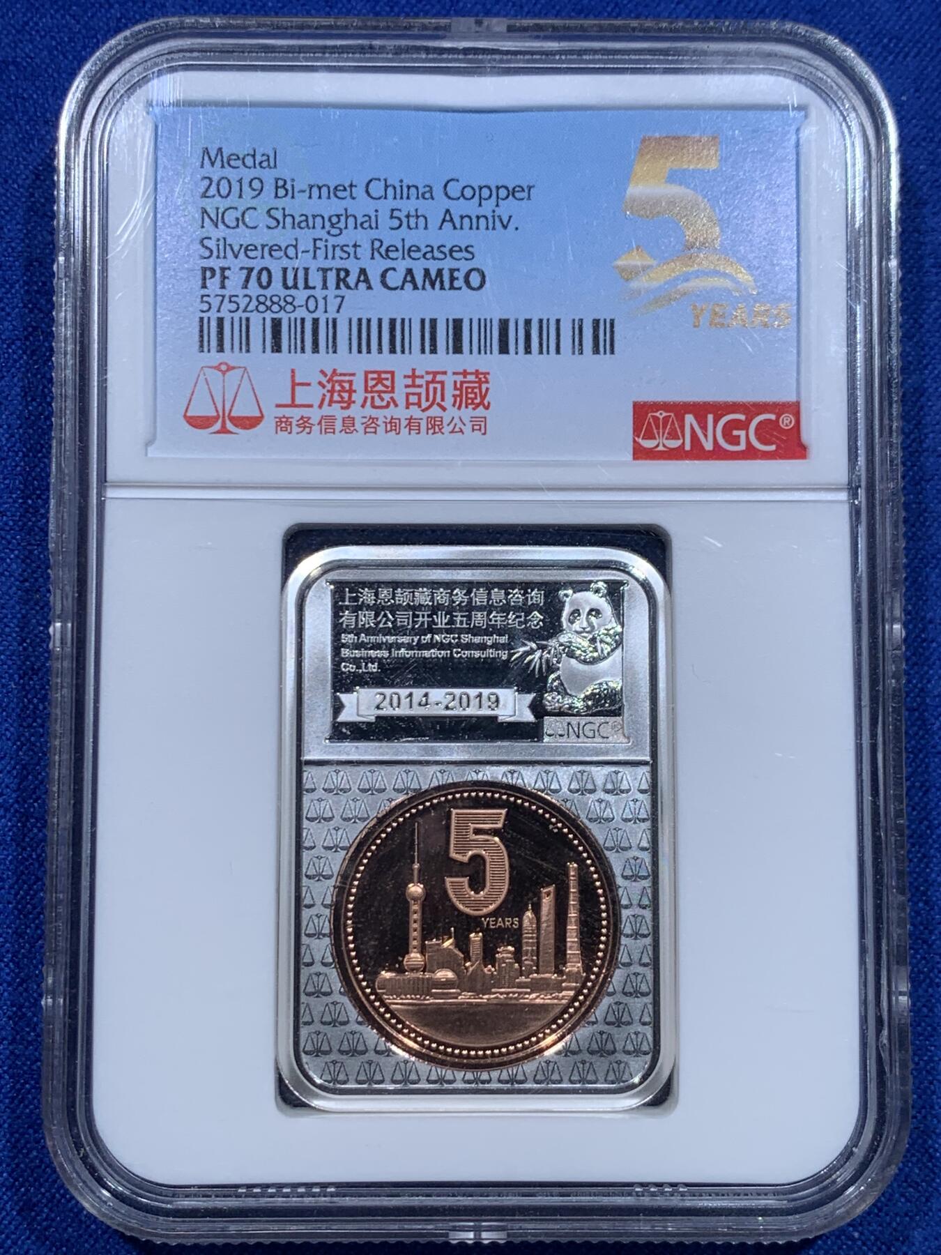 《竞宝斋》第276场- 周日，周一 2场连拍 （全场包邮） NGC PF70UC 上海恩颉藏商务信息咨询有限公司开业五周年纪念章 评级盒形状镀银纪念章