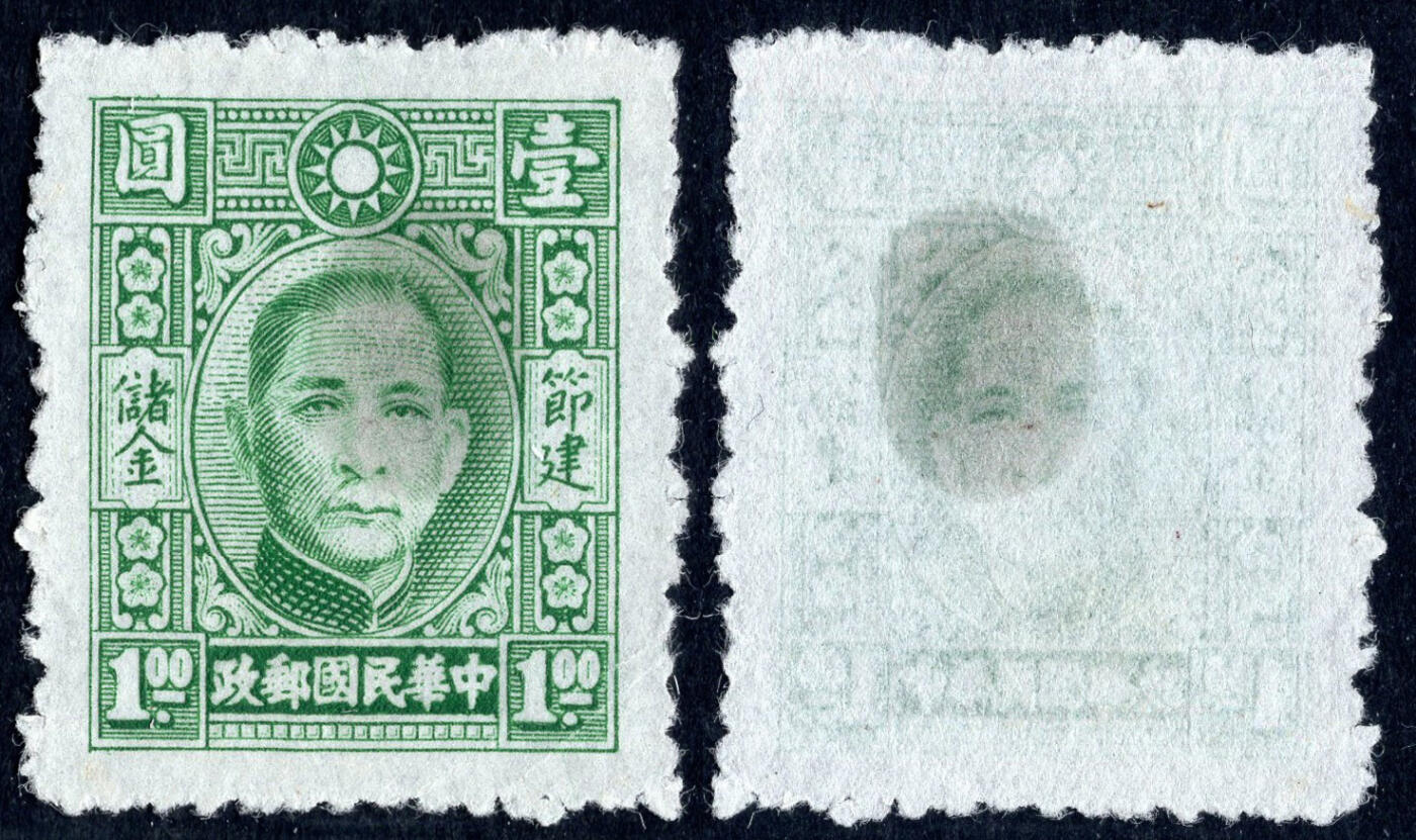 洪涛臻品批发群 精选邮票限时拍卖第九百八十八期  民国专储1 节建储金第一套专印邮票 1全新