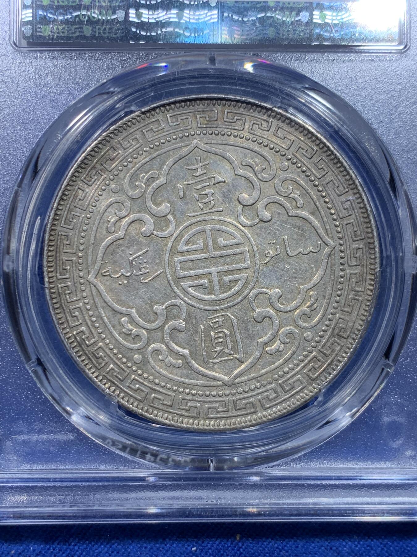 《竞宝斋》第276场- 周日，周一 2场连拍 （全场包邮） PCGS AU55  1911年B版站洋