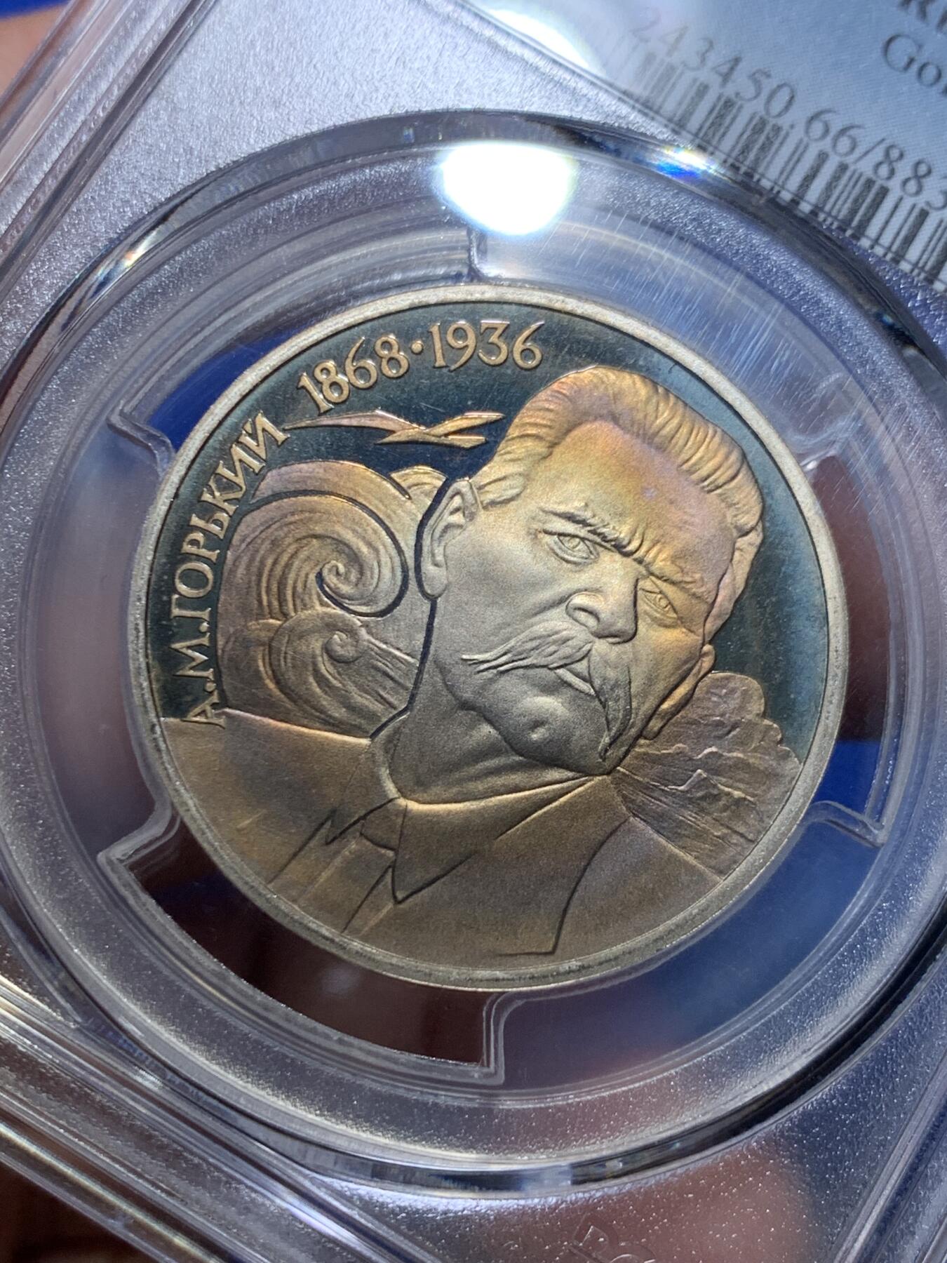 《竞宝斋》第276场- 周日，周一 2场连拍 （全场包邮） PCGS PR66DC 苏联1988年文学家高尔基精制纪念镍币 难得五彩 少见品种