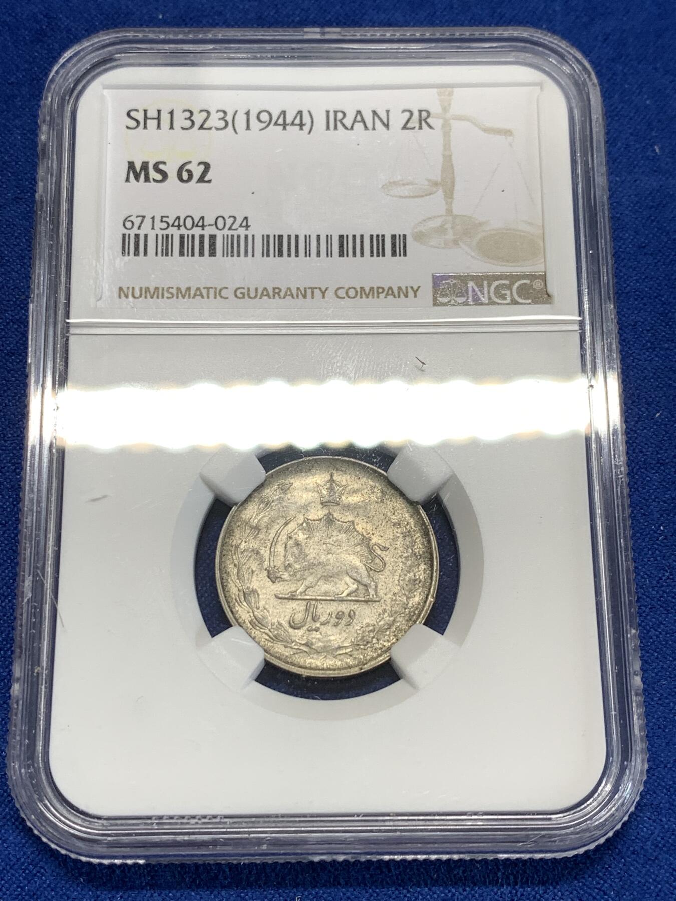 《竞宝斋》第276场- 周日，周一 2场连拍 （全场包邮） NGC MS62 伊朗 SH1323 1944 狮子拿刀 2瑞尔 银币