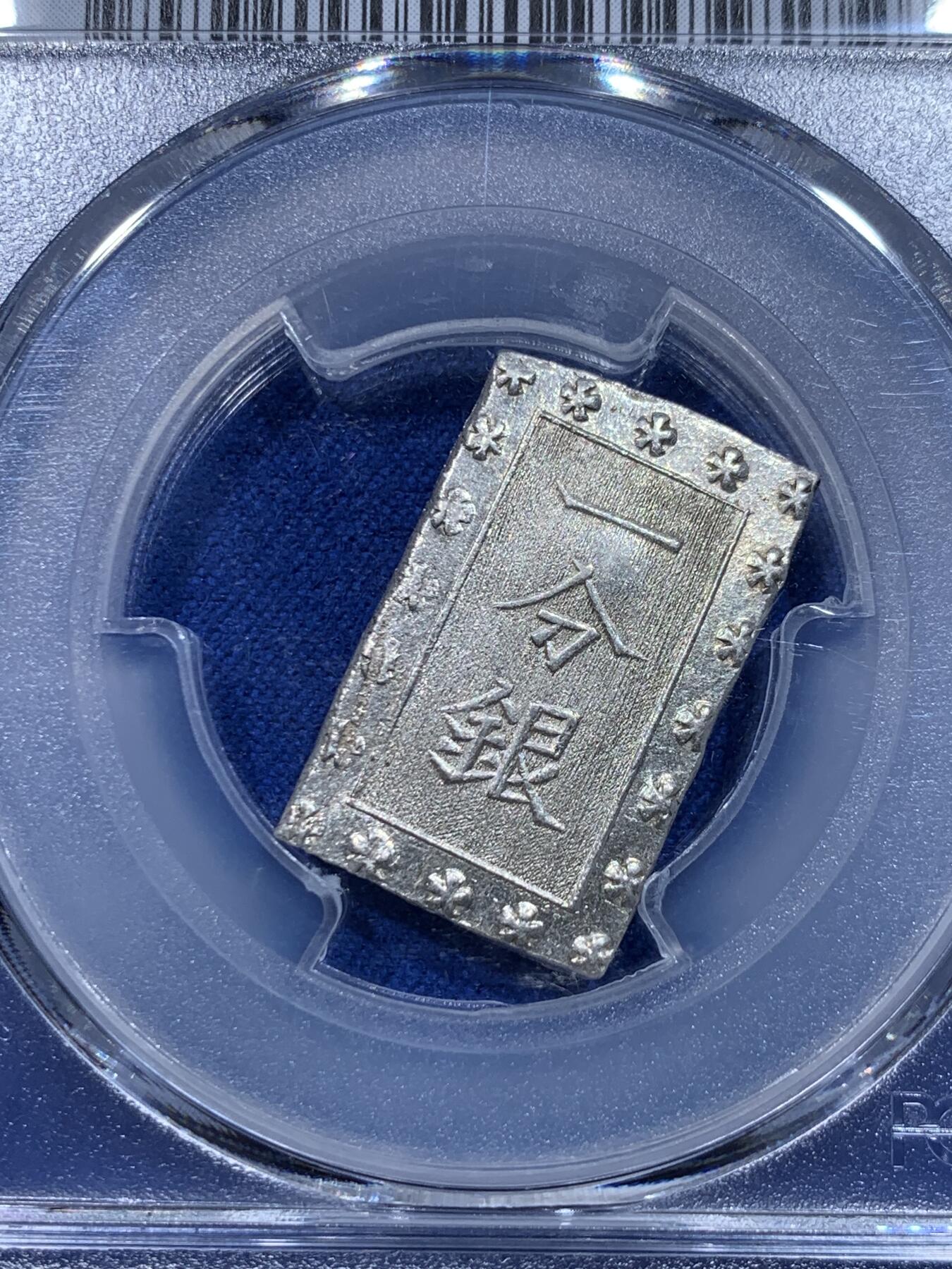 《竞宝斋》第276场- 周日，周一 2场连拍 （全场包邮） PCGS MS63 日本1859-68安政一分银 新款摇摇乐 币在里面松动会响