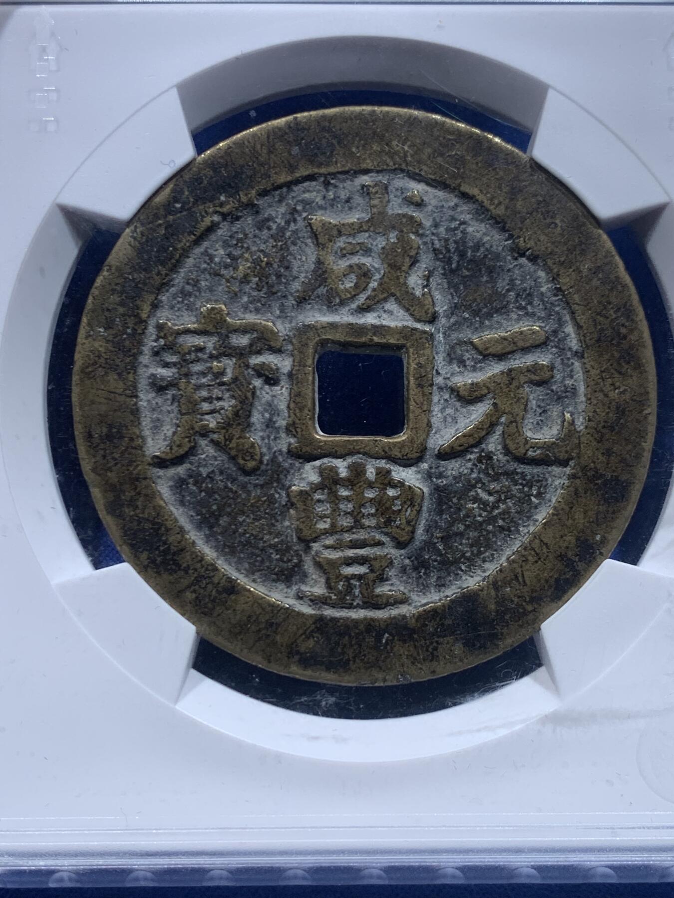 《竞宝斋》第276场- 周日，周一 2场连拍 （全场包邮） 华夏 极美80 稀少清代咸丰宝川当百大钱 直径54.7 重55.9g