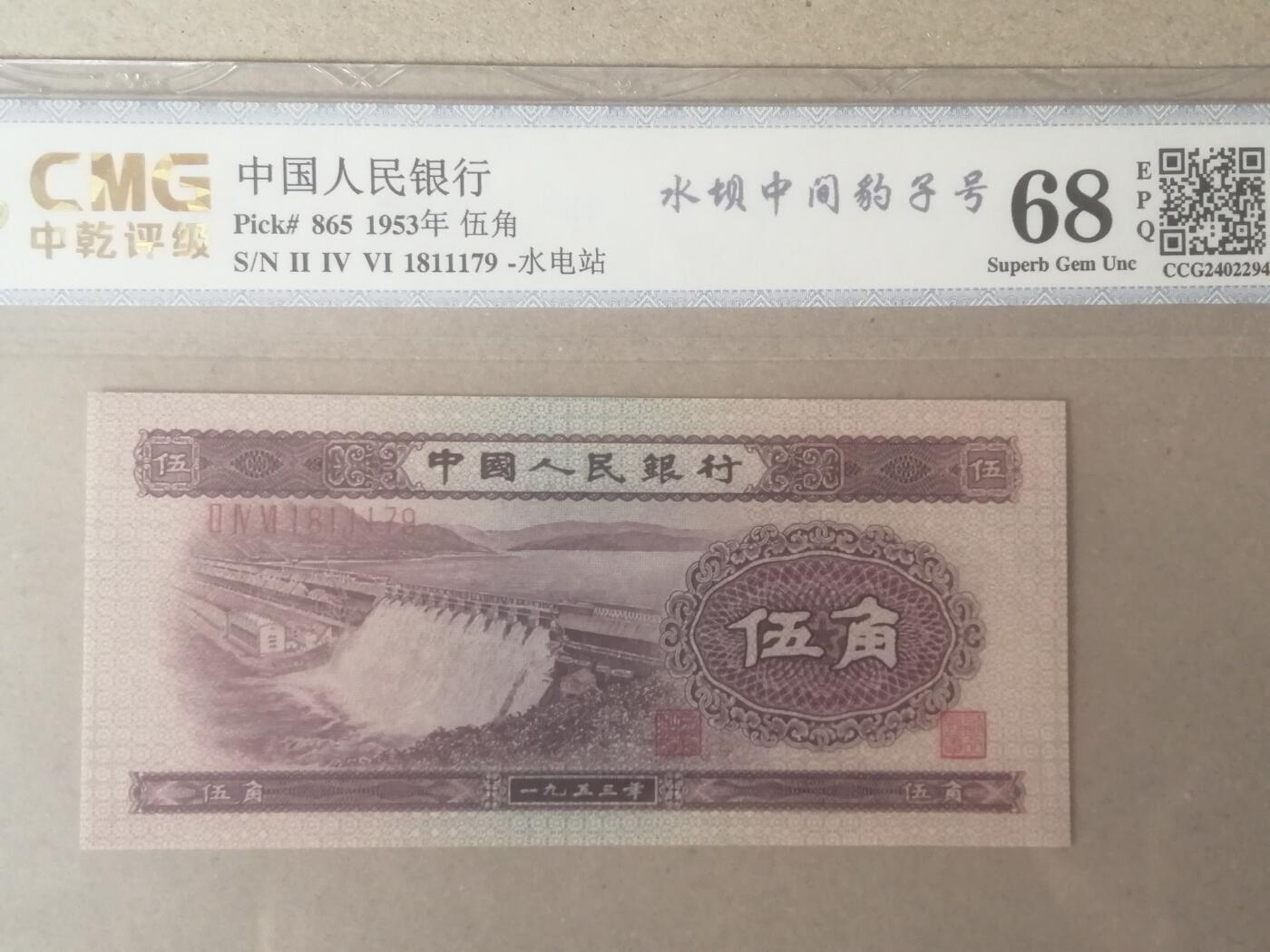 各种退市老版人民币 浅水坝，中豹子号，1811179