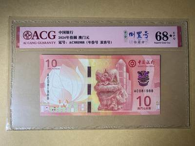 【礼羽收藏】🌏世界钱币拍卖第92期 - 【AC081988】全新UNC 澳门中国银行10元 无3457尾88倒置号 2024年拾圆 澳门元 68★ EPQ